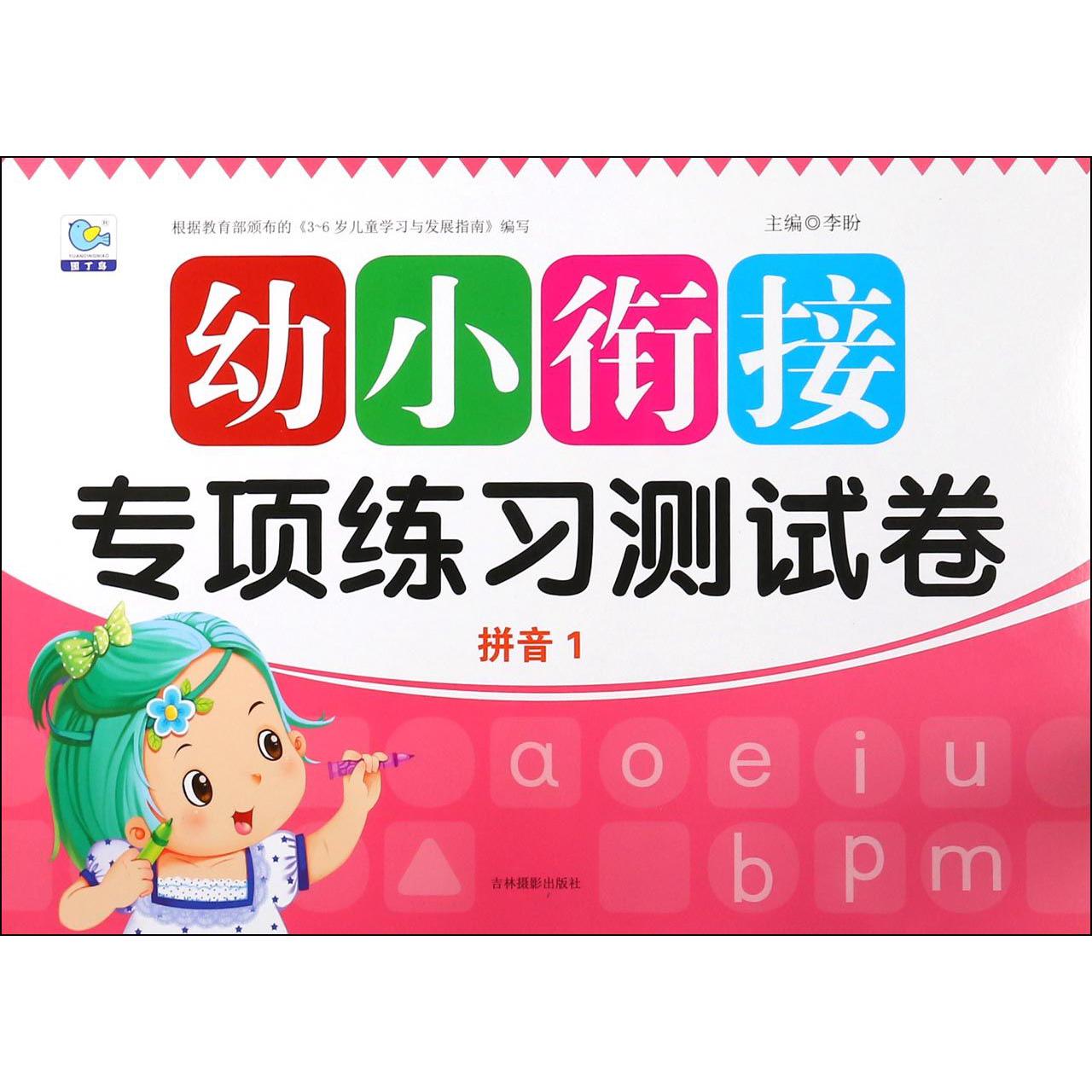 拼音(1)/幼小衔接专项练习测试卷
