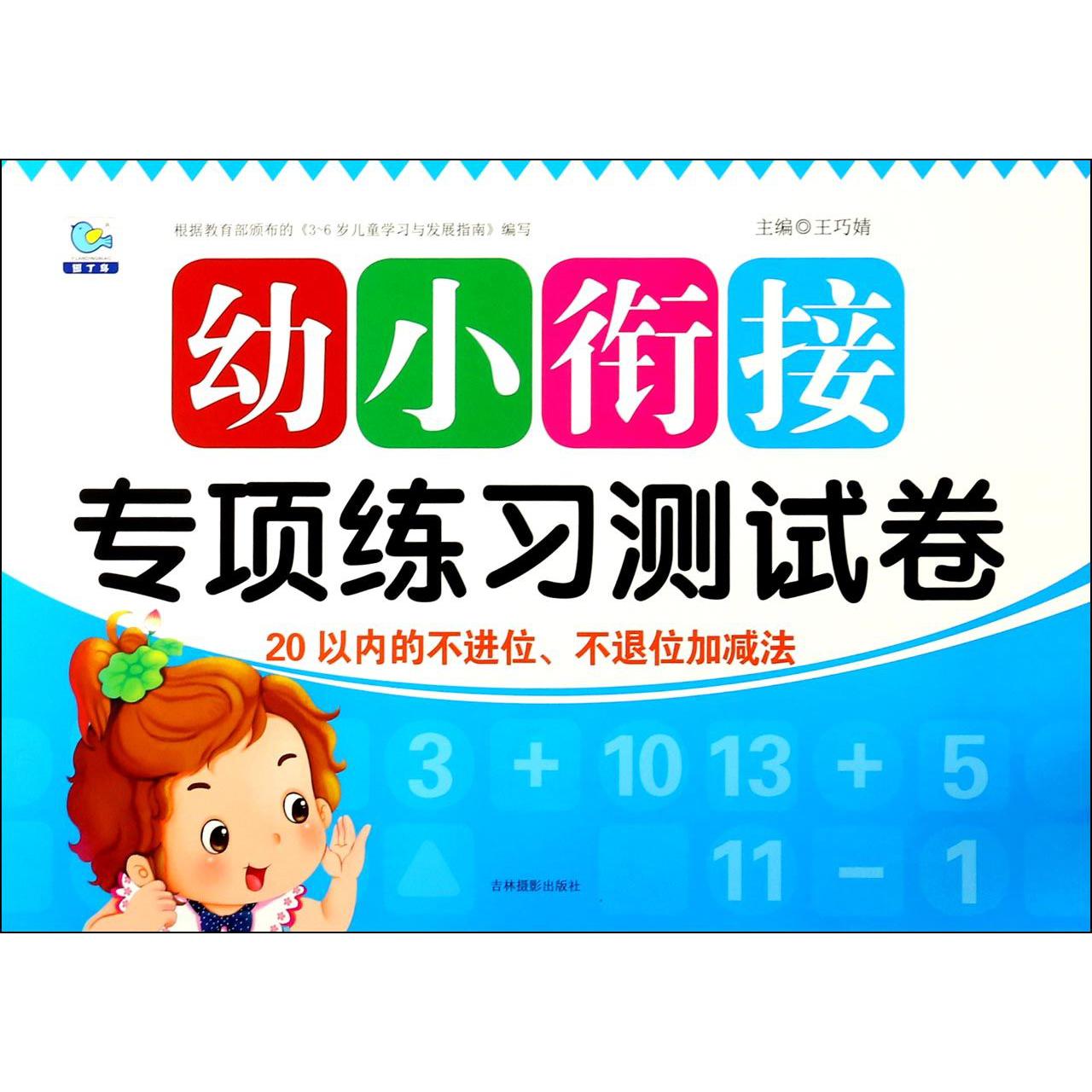 20以内的不进位不退位加减法/幼小衔接专项练习测试卷