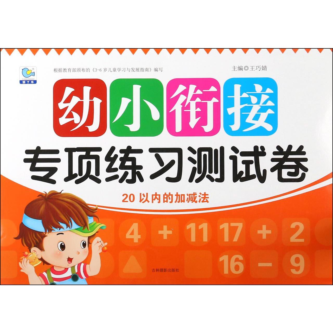 20以内的加减法/幼小衔接专项练习测试卷