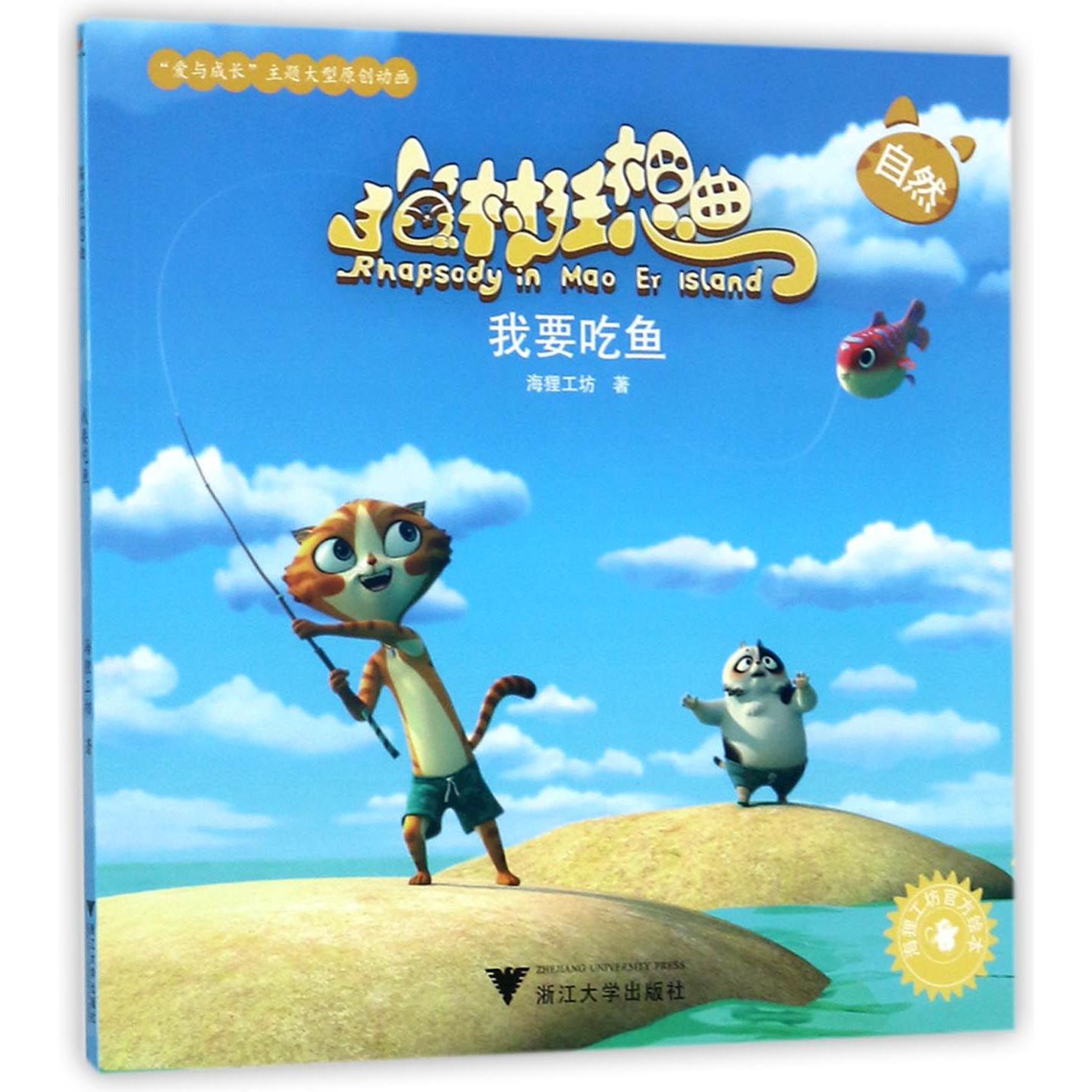我要吃鱼/猫村狂想曲