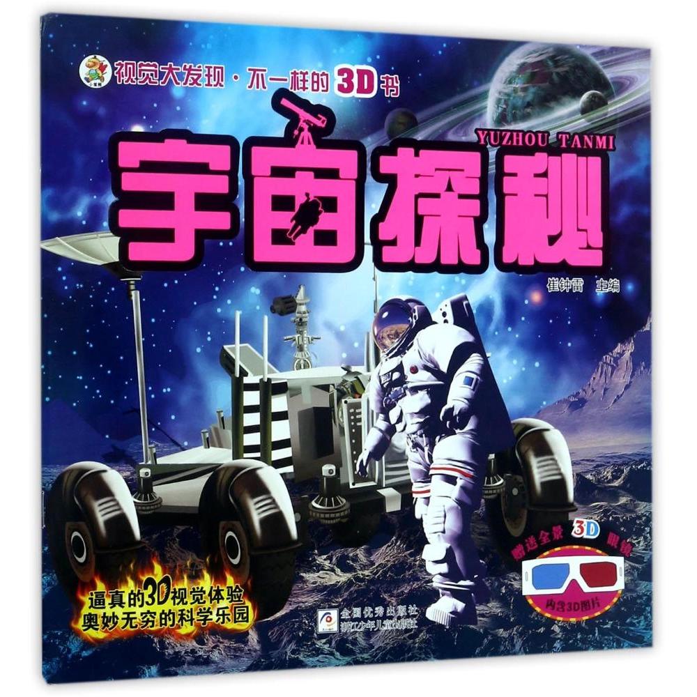 宇宙探秘/视觉大发现不一样的3D书