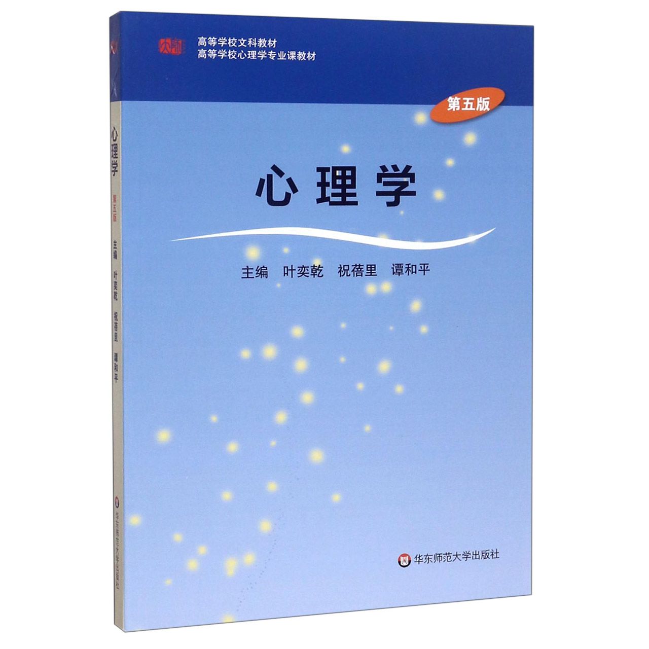 心理学(第5版高等学校心理学专业课教材)