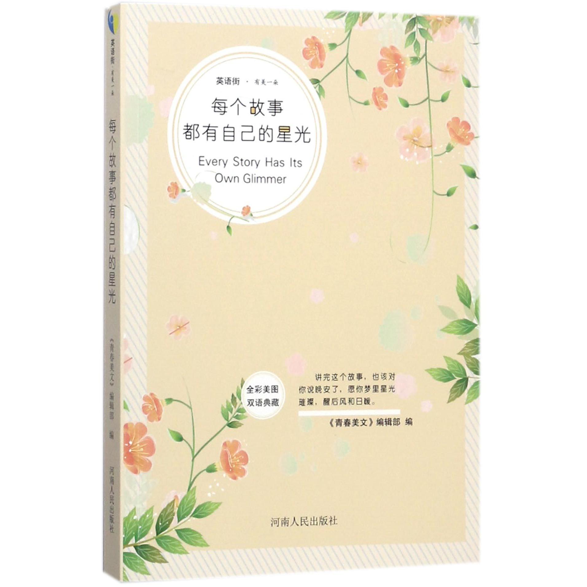 每个故事都有自己的星光