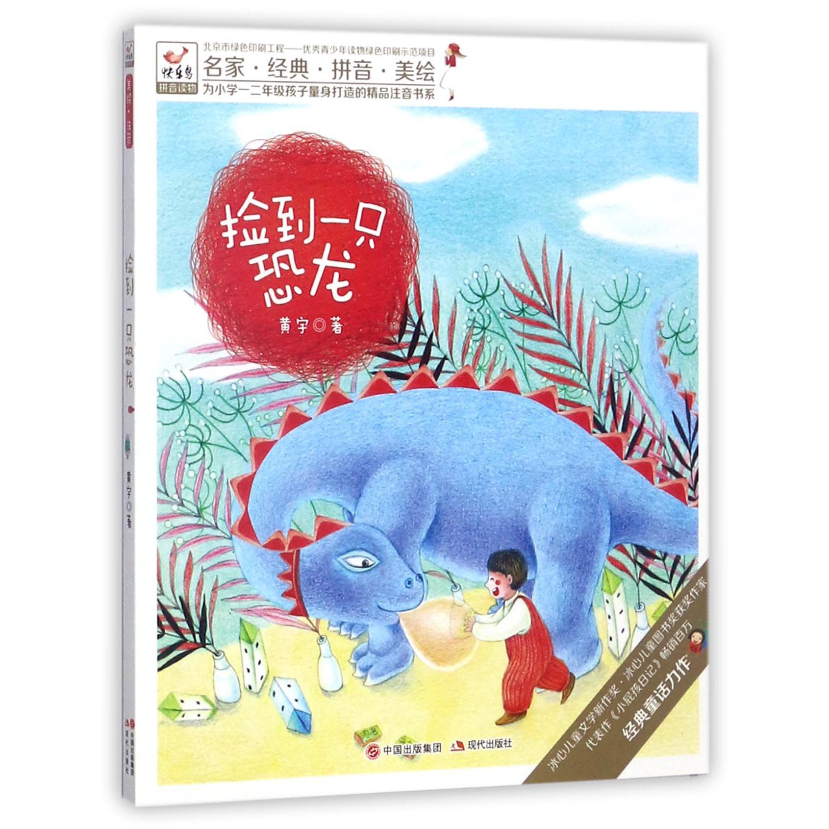 捡到一只恐龙/为小学一二年级孩子量身打造的精品注音书系