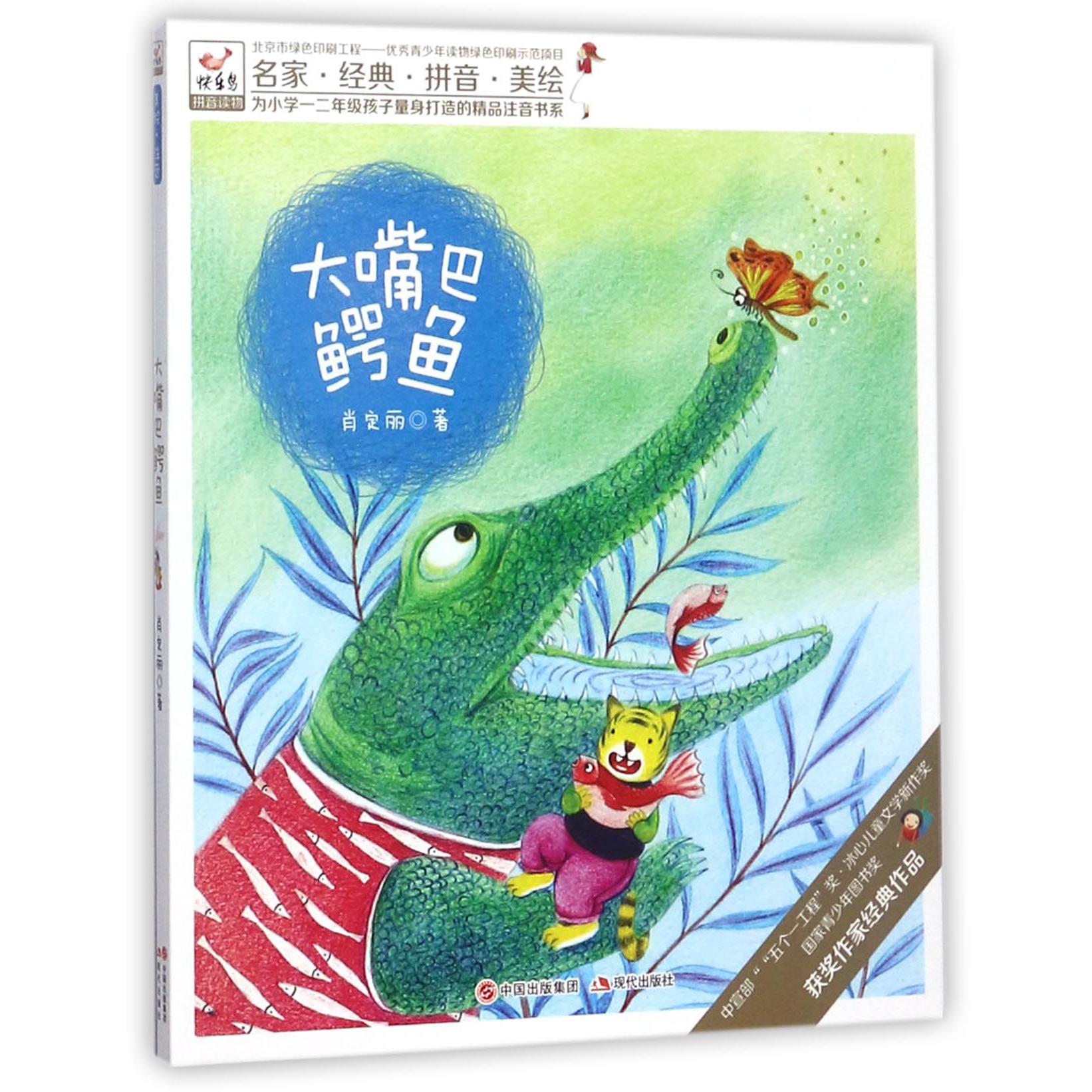 大嘴巴鳄鱼/为小学一二年级孩子量身打造的精品注音书系