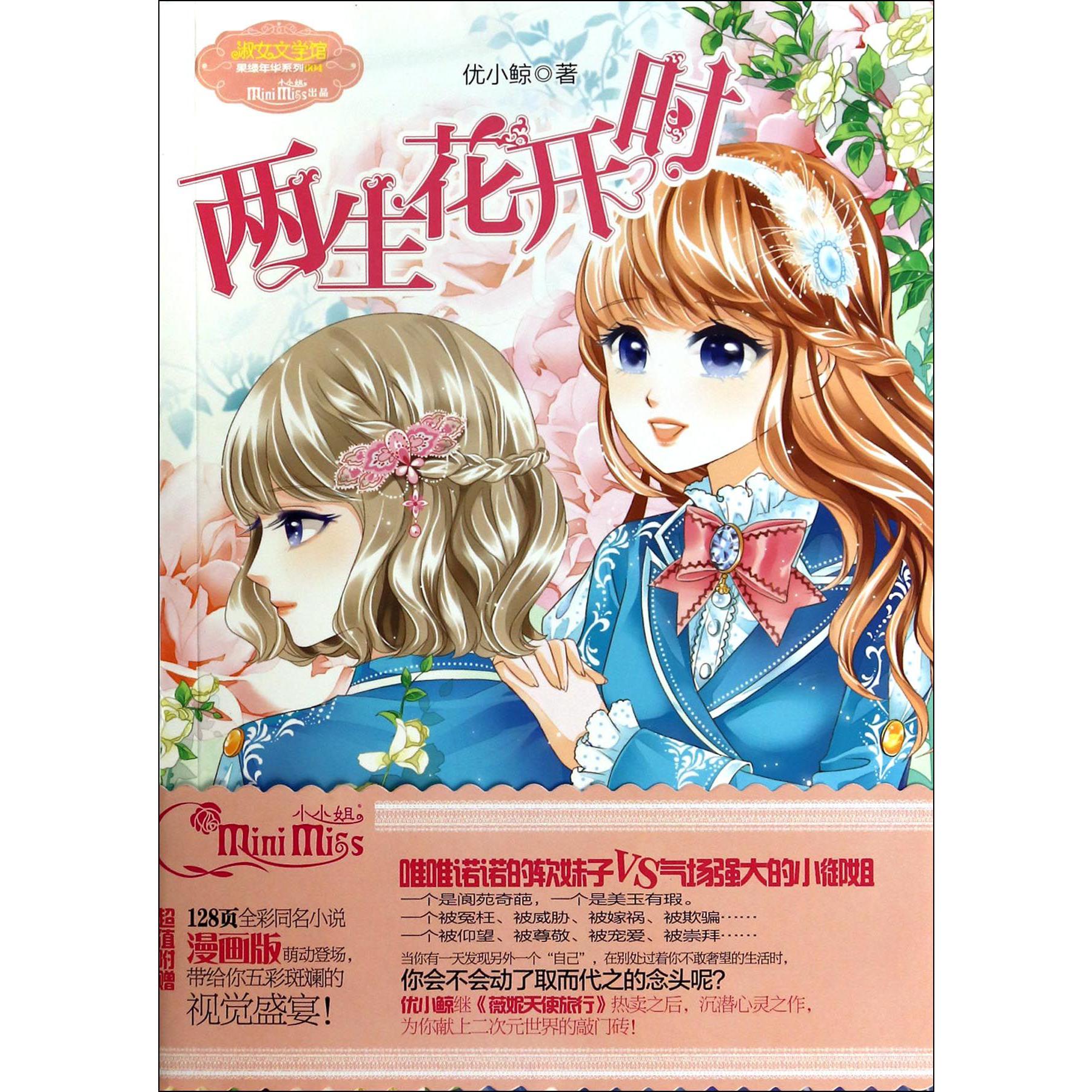 两生花开时(附两生花开时漫画版)/淑女文学馆果绿年华系列