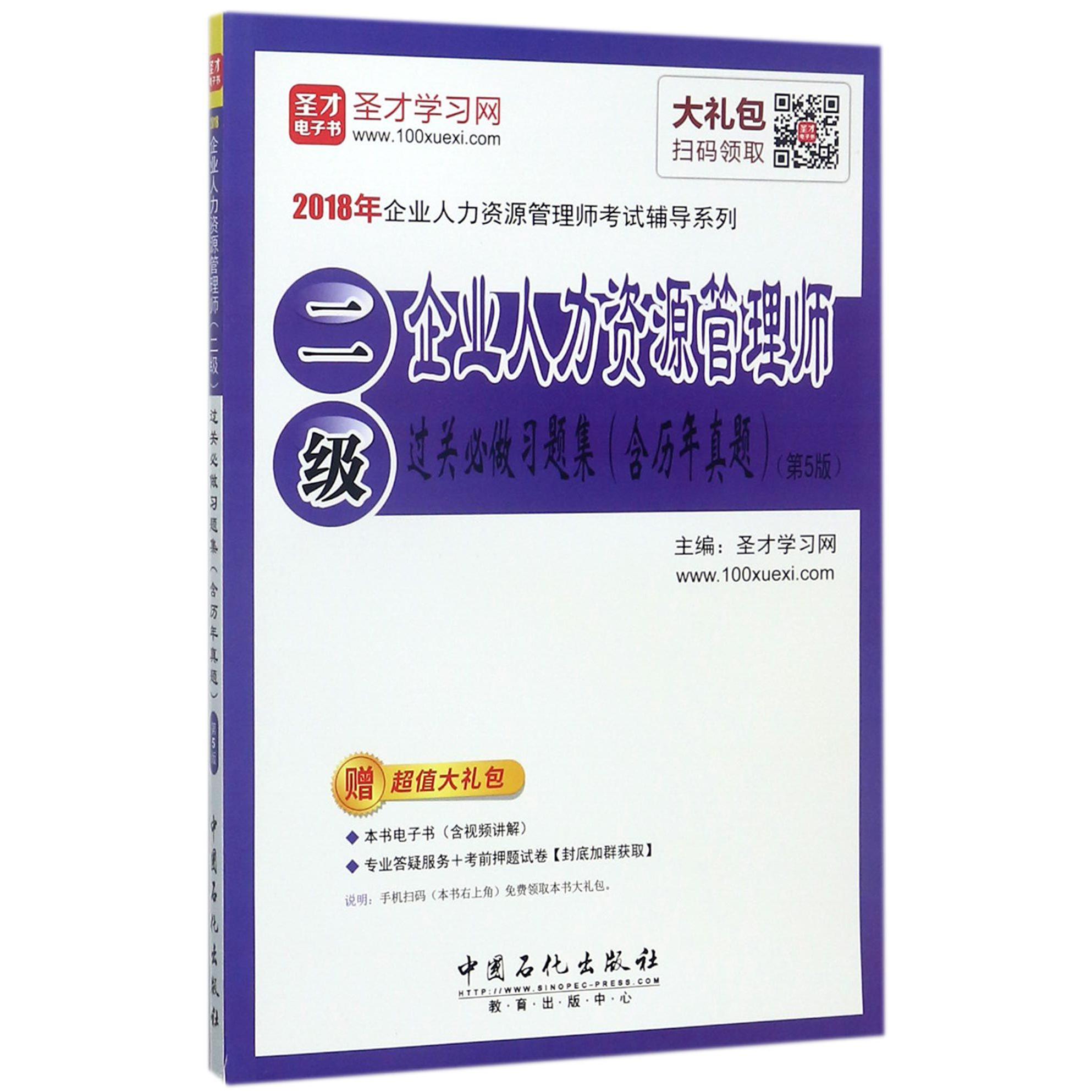 企业人力资源管理师二级过关必做习题集(第5版)/2018年企业人力资源管理师考试辅导系列