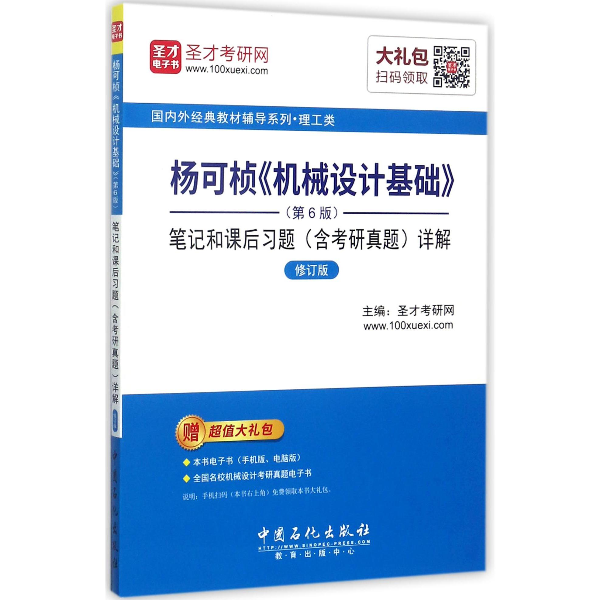 杨可桢机械设计基础笔记和课后习题详解(修订版)