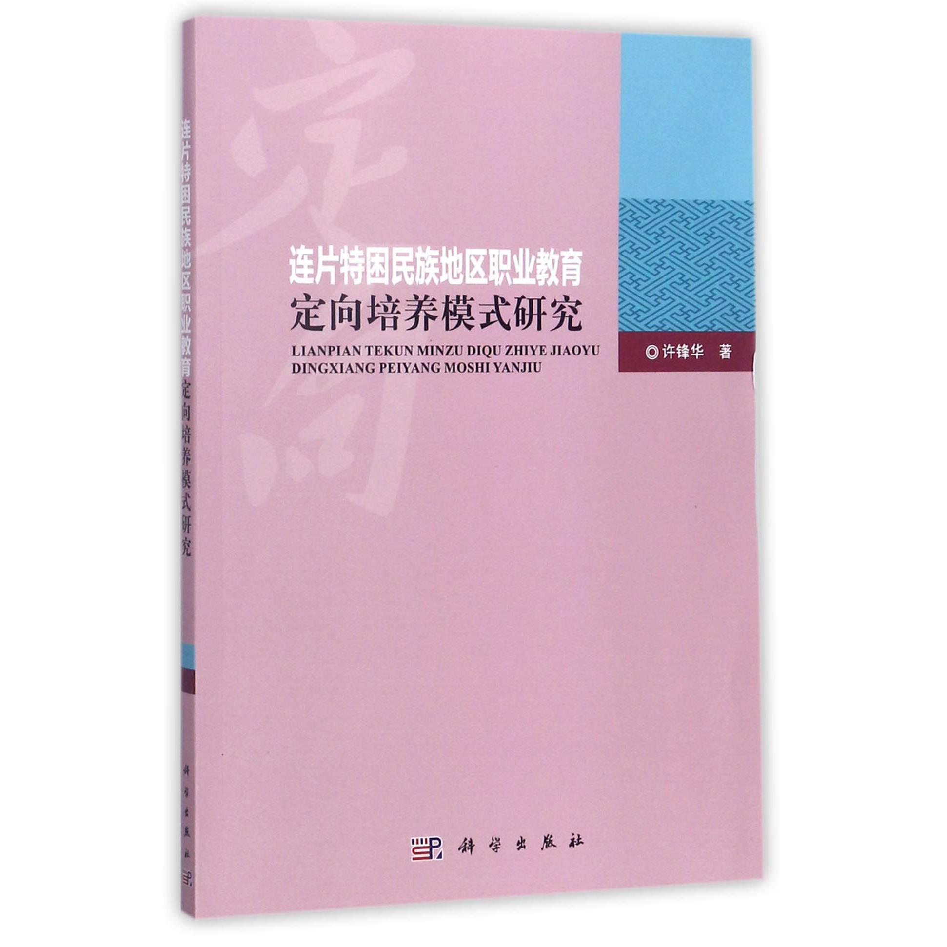 连片特困民族地区职业教育定向培养模式研究