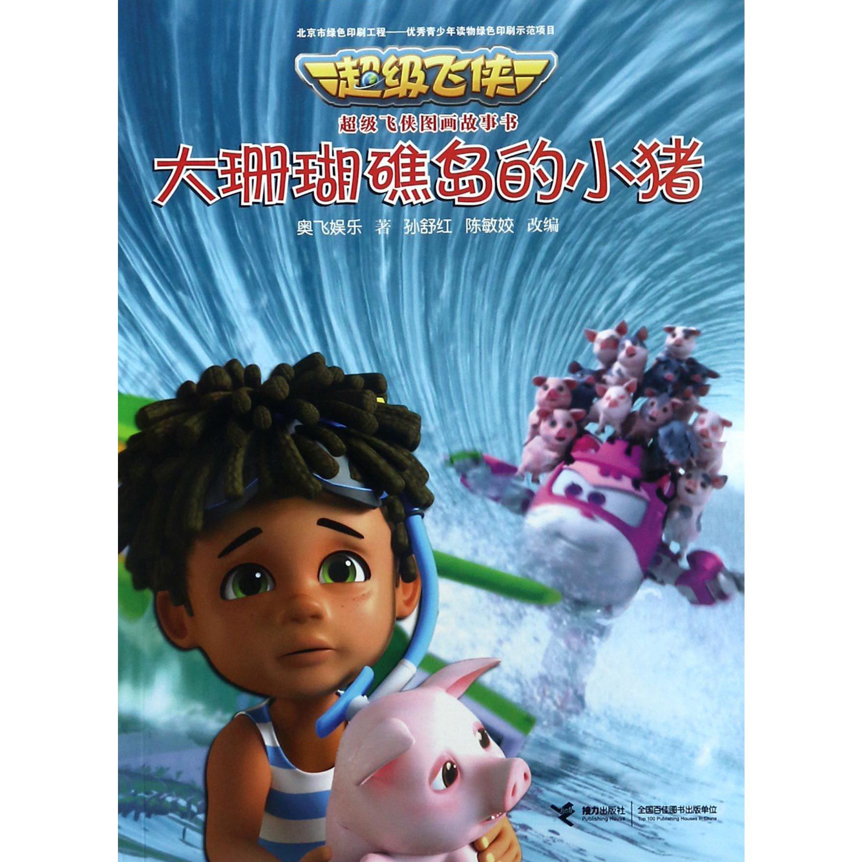 大珊瑚礁岛的小猪/超级飞侠图画故事书