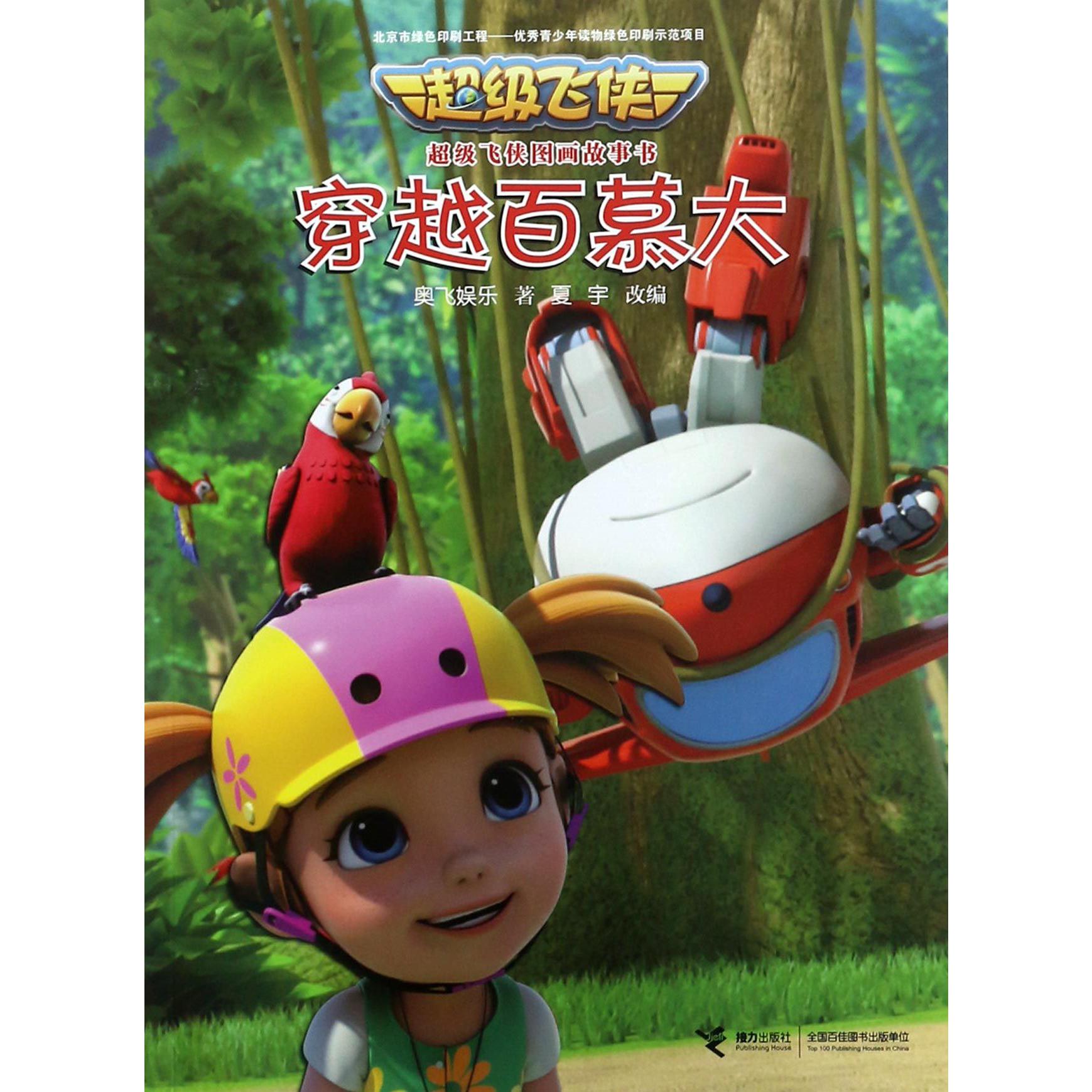 穿越百慕大/超级飞侠图画故事书