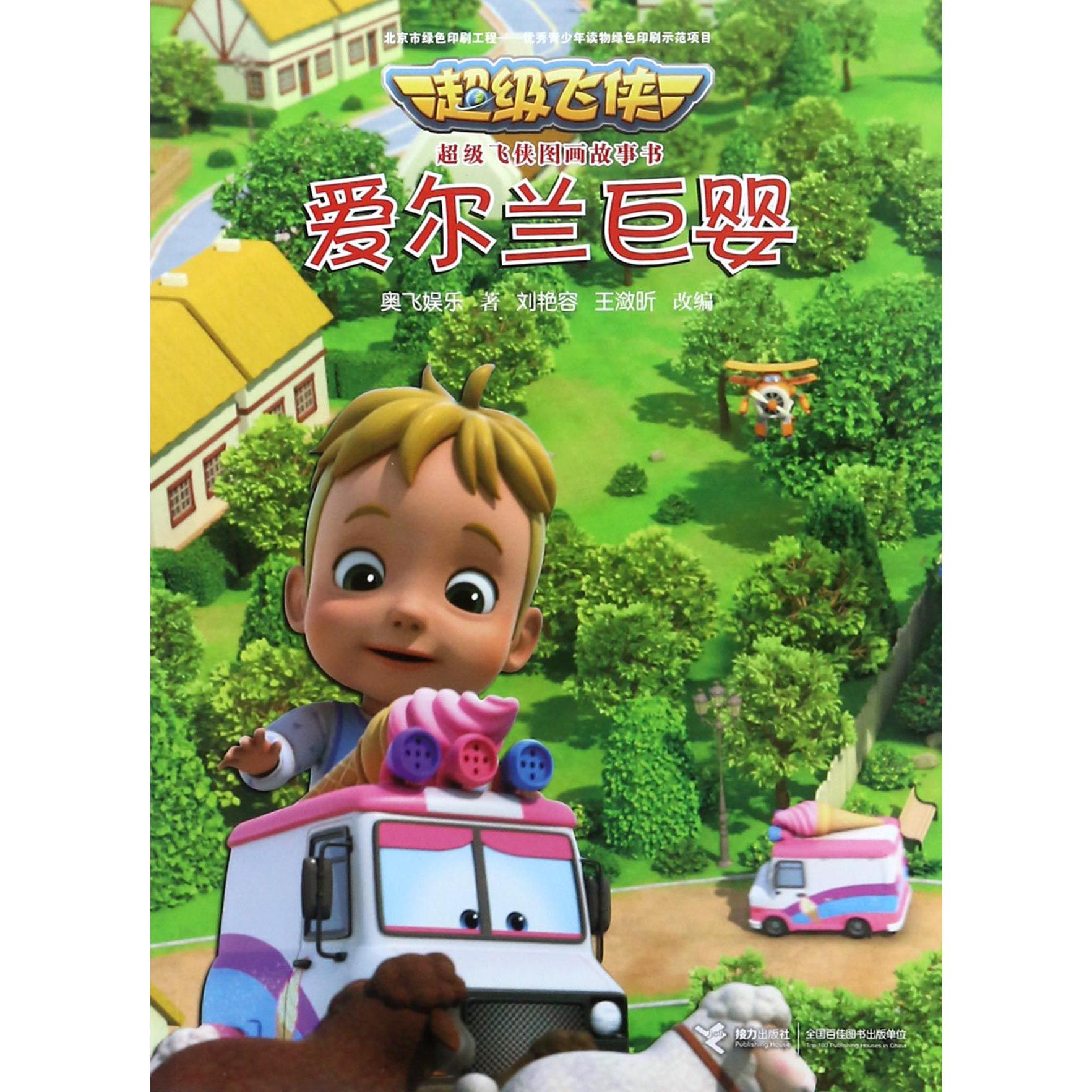 爱尔兰巨婴/超级飞侠图画故事书