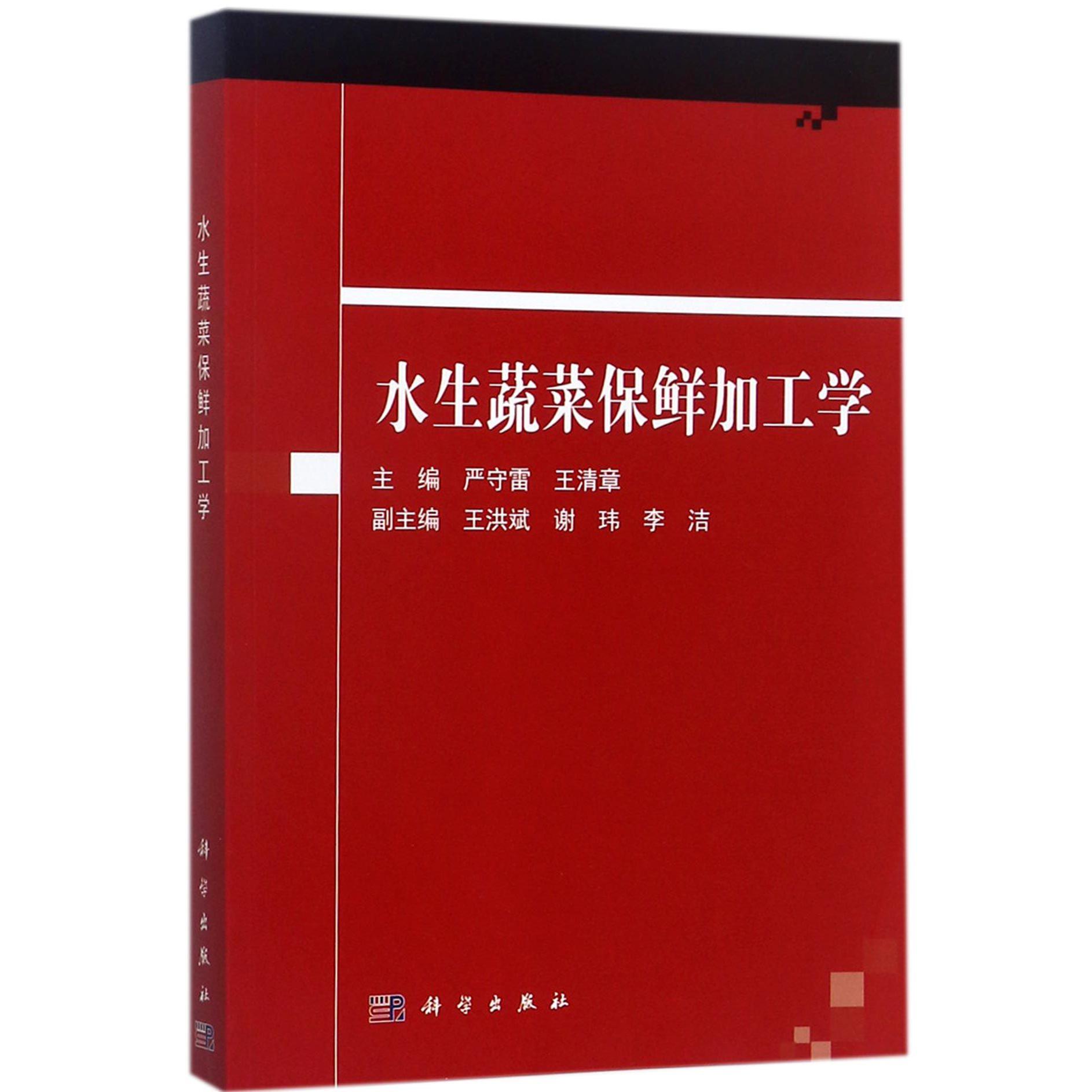 水生蔬菜保鲜加工学