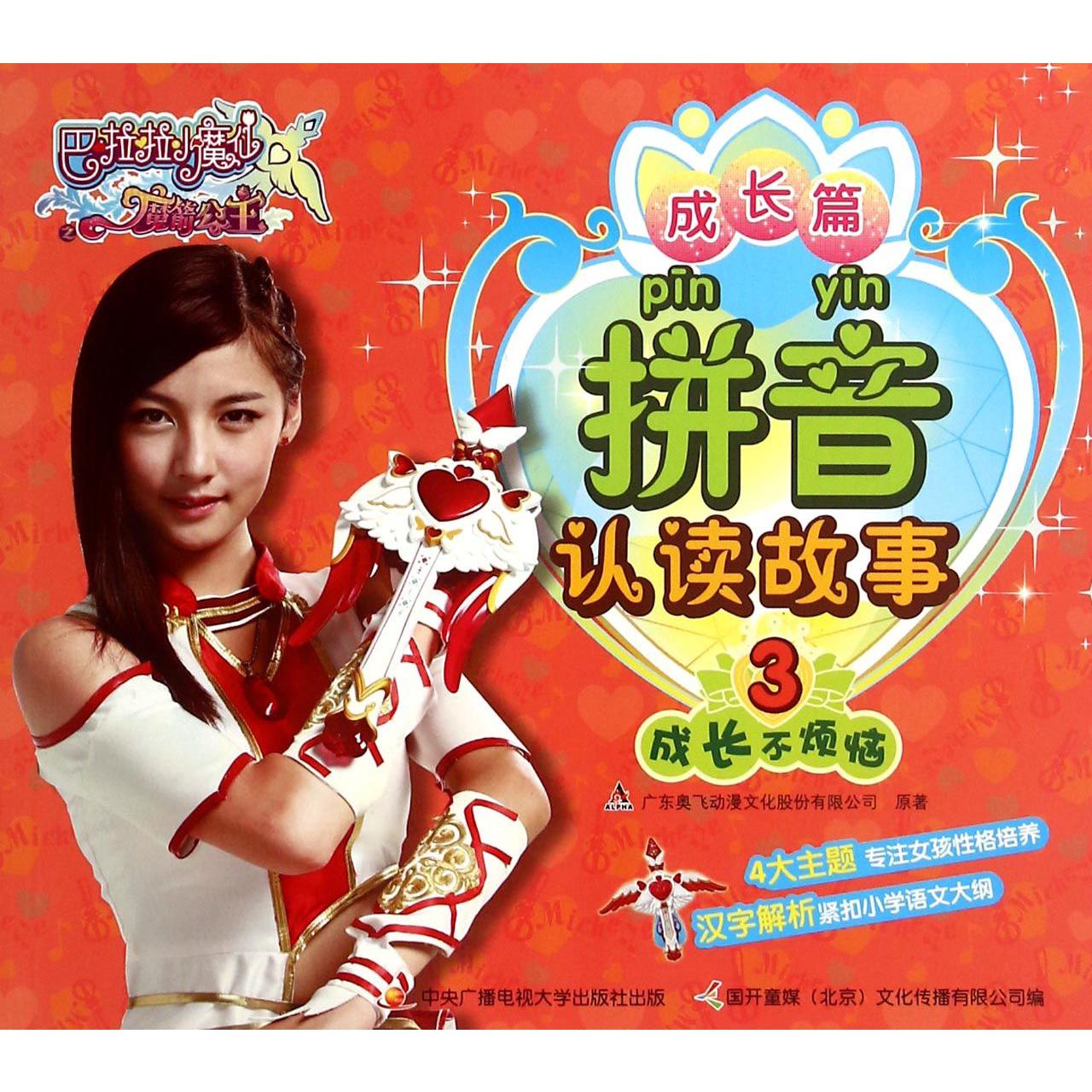 拼音认读故事(3成长不烦恼)/巴啦啦小魔仙之魔箭公主