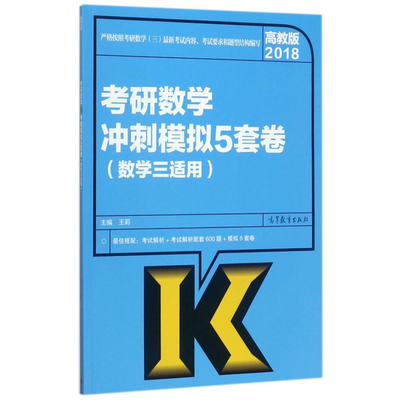 考研数学冲刺模拟5套卷(数学3适用2018)