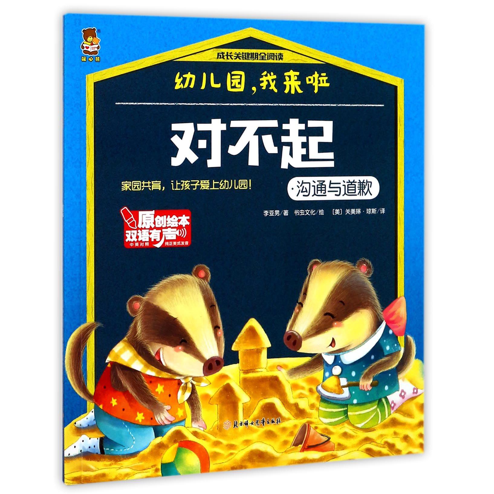 对不起(沟通与道歉中英对照)/成长关键期全阅读