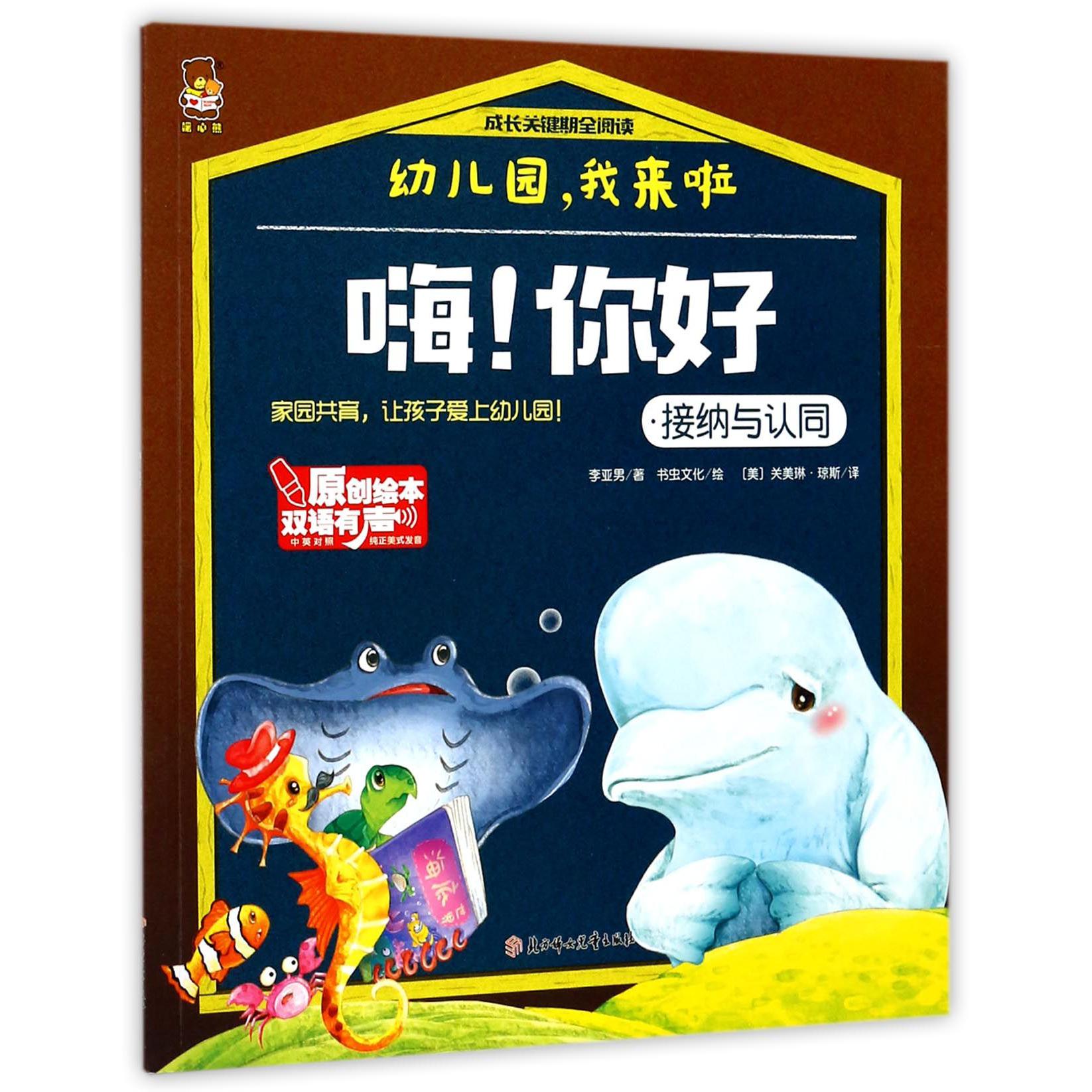 嗨你好(接纳与认同中英对照)/成长关键期全阅读
