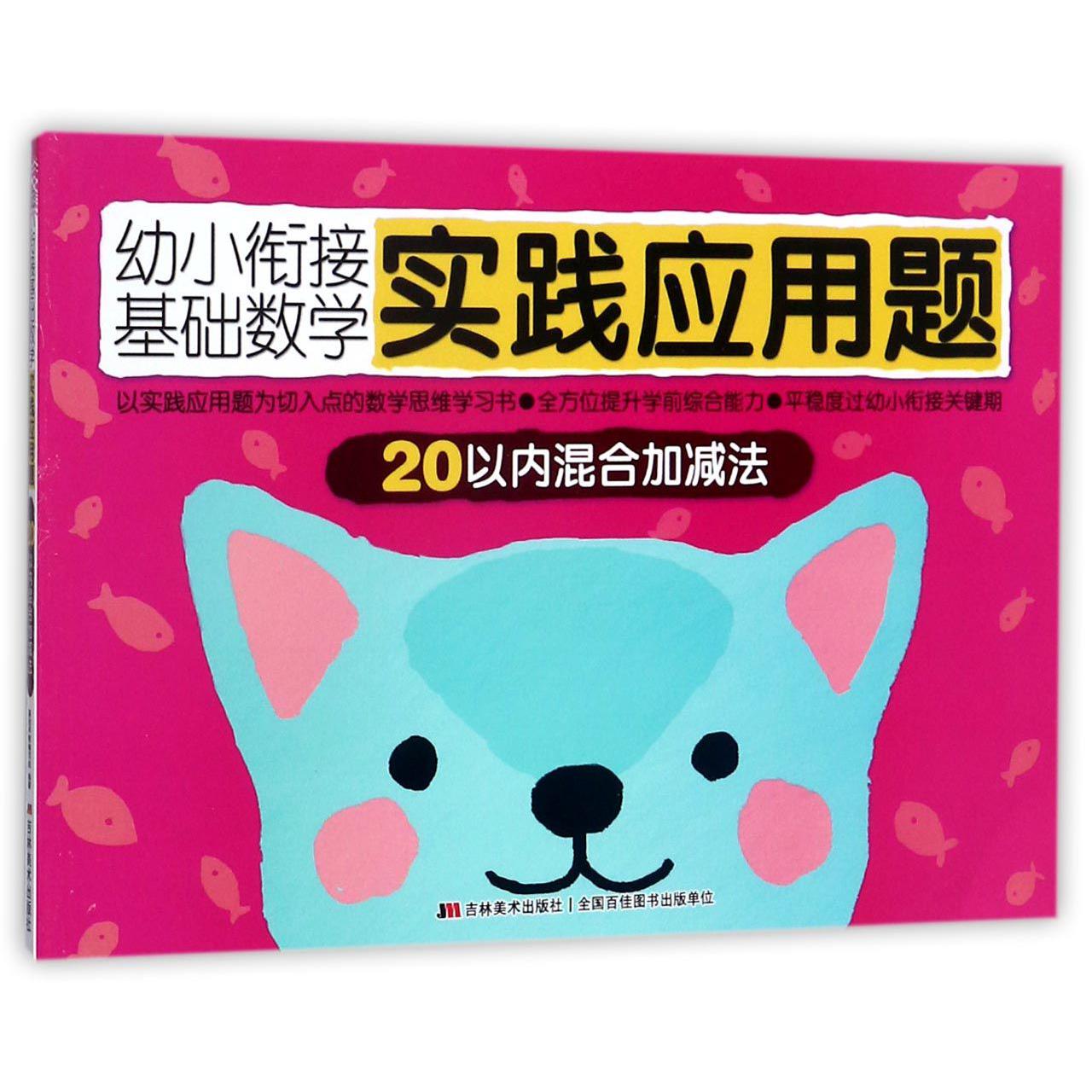 20以内混合加减法/幼小衔接基础数学实践应用题