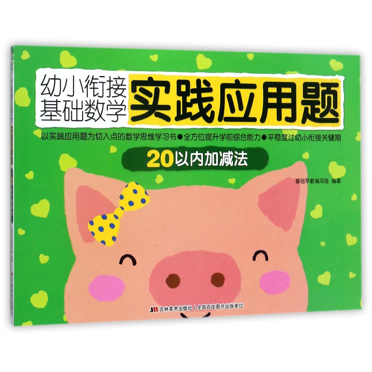 20以内加减法/幼小衔接基础数学实践应用题
