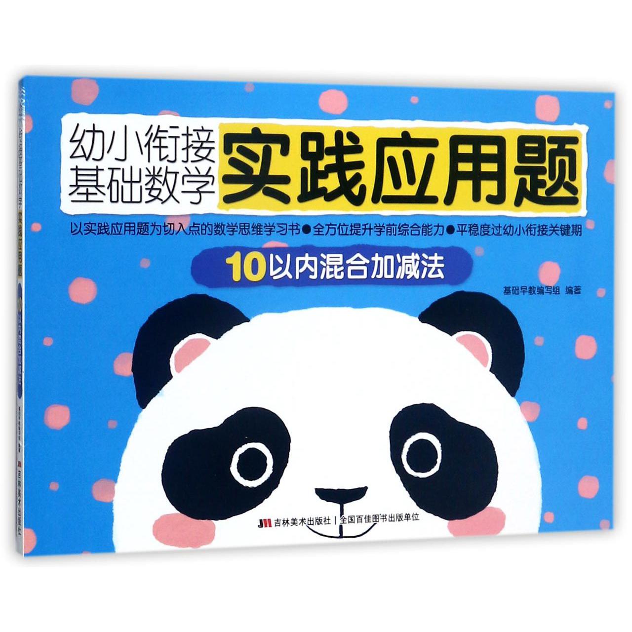 10以内混合加减法/幼小衔接基础数学实践应用题