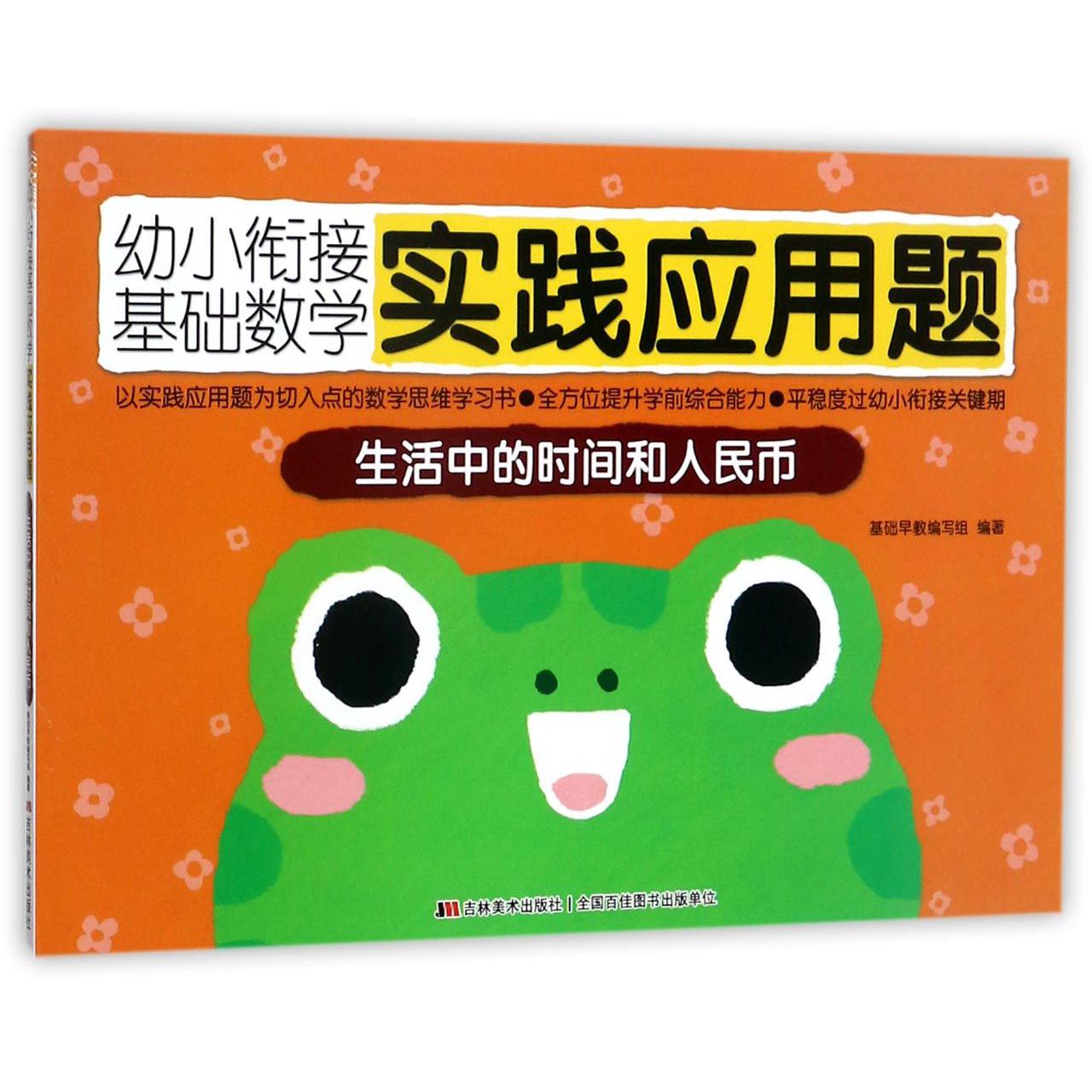 生活中的时间和人民币/幼小衔接基础数学实践应用题