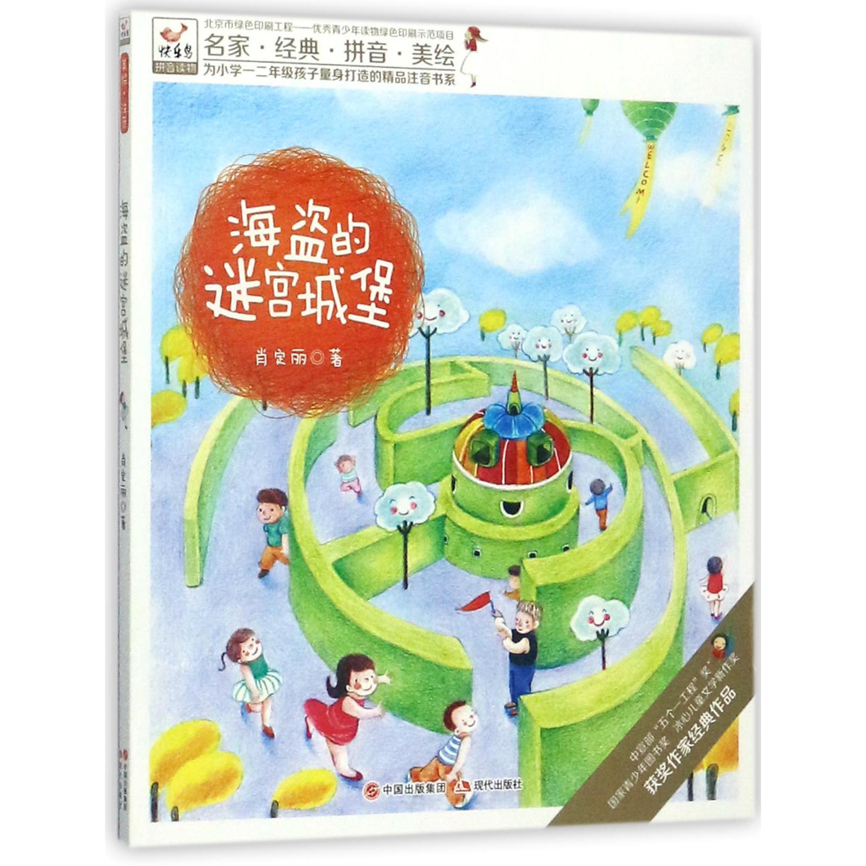 海盗的迷宫城堡/为小学一二年级孩子量身打造的精品注音书系