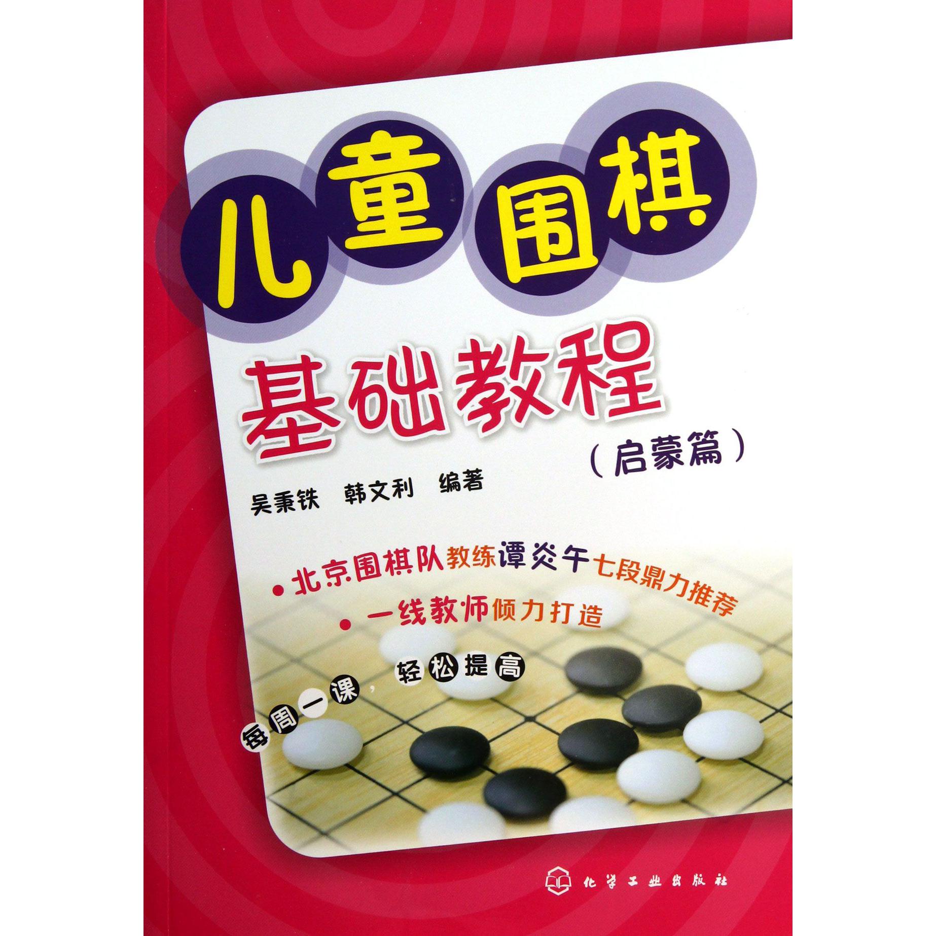 儿童围棋基础教程(启蒙篇)