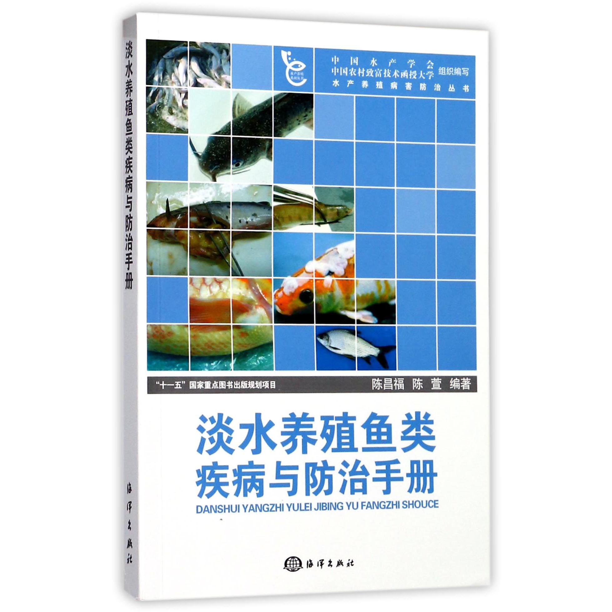 淡水养殖鱼类疾病与防治手册/水产养殖病害防治丛书