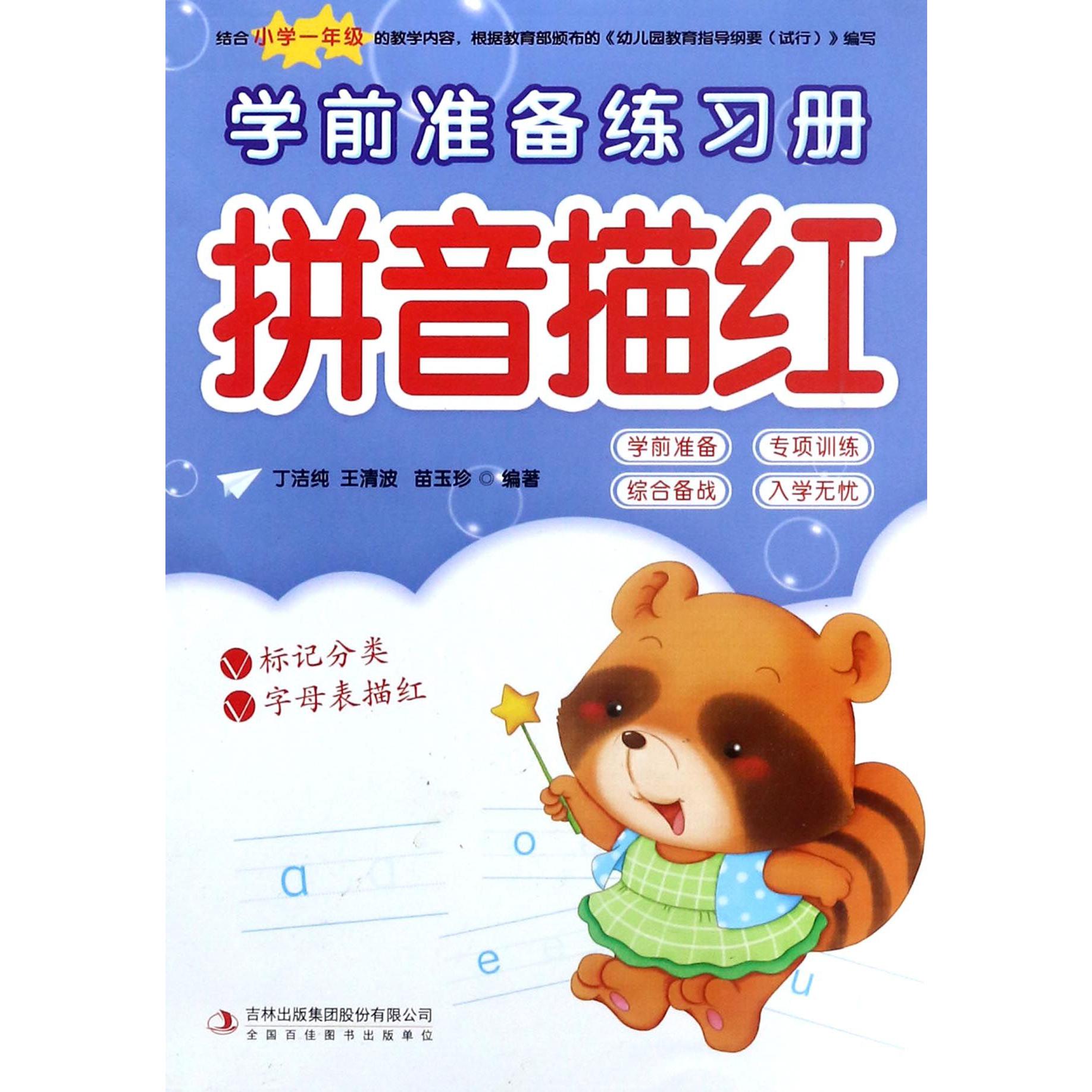 拼音描红/学前准备练习册