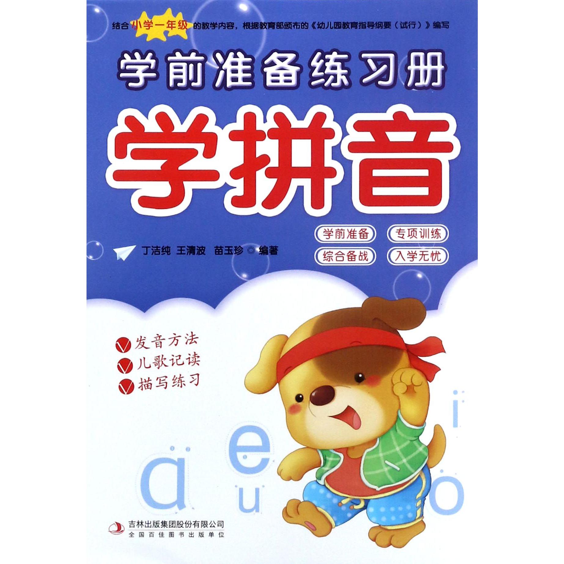 学拼音/学前准备练习册