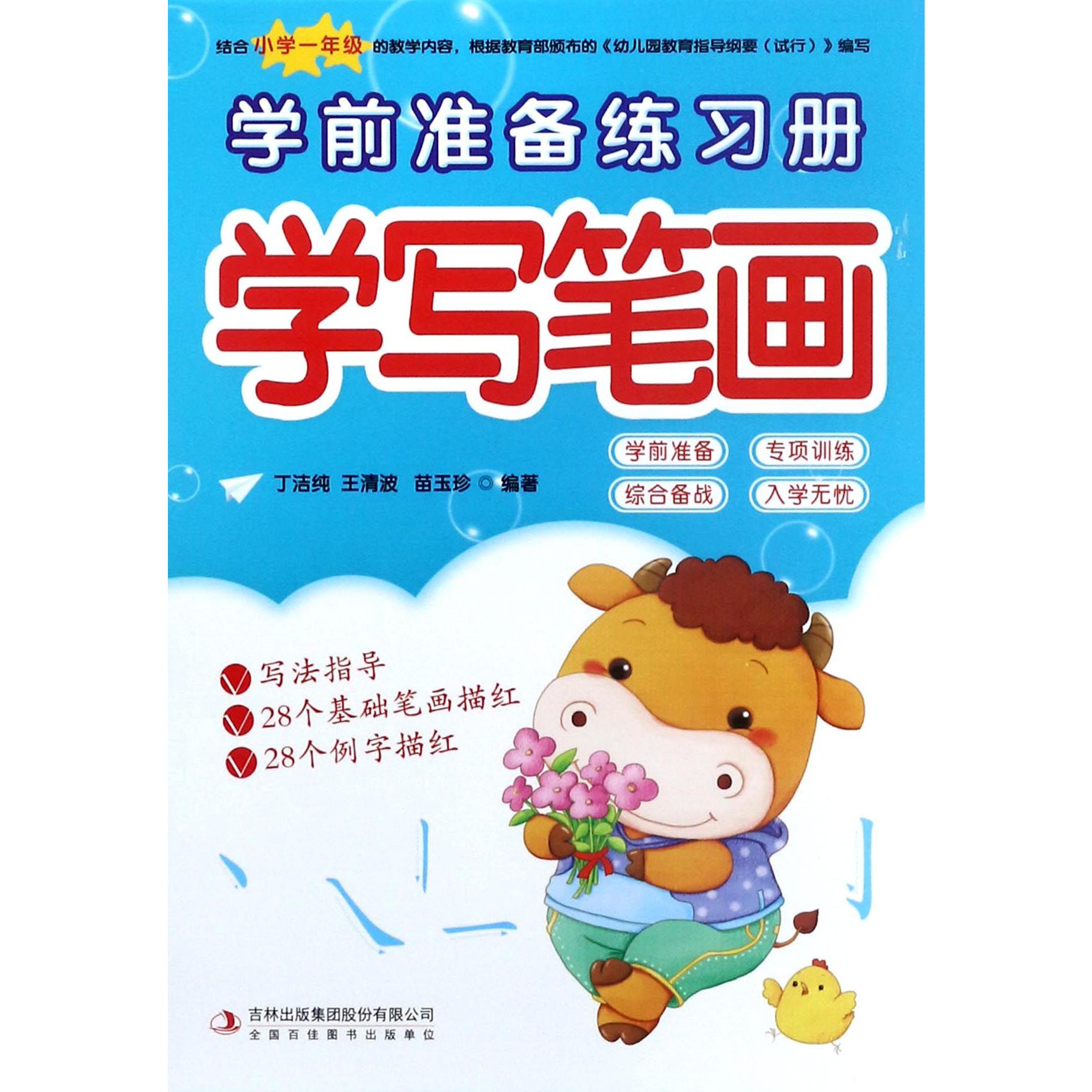 学写笔画/学前准备练习册