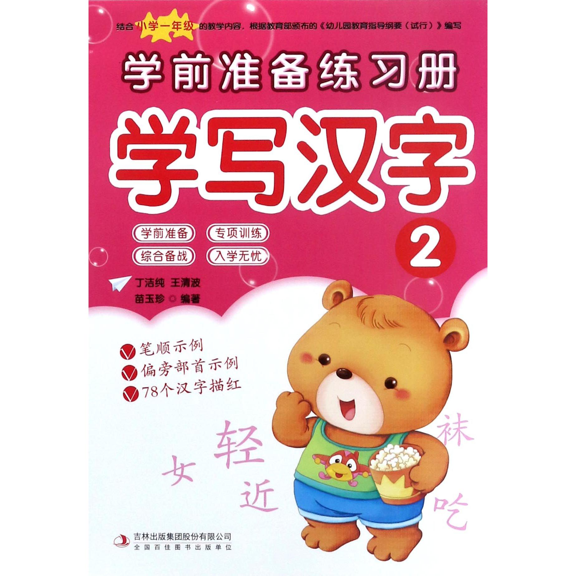 学写汉字(2)/学前准备练习册
