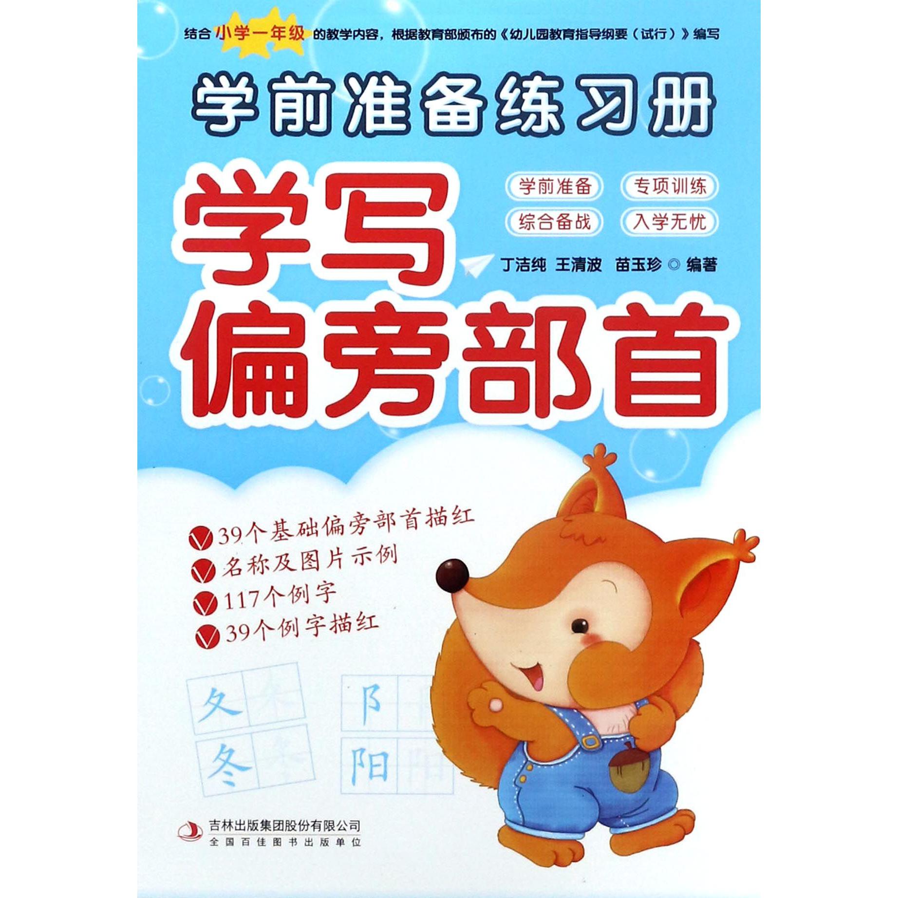 学写偏旁部首/学前准备练习册