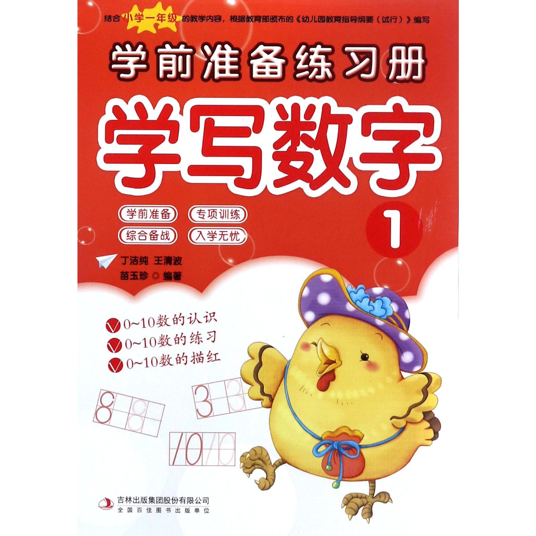 学写数字(1)/学前准备练习册