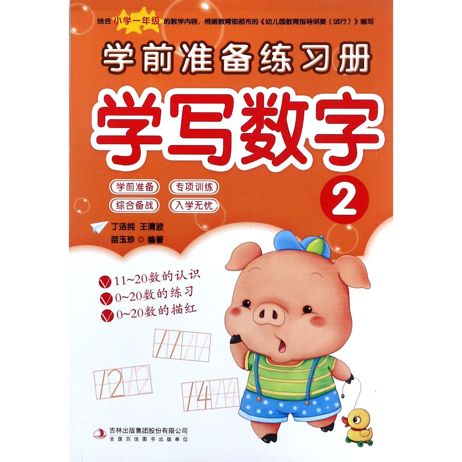 学写数字(2)/学前准备练习册