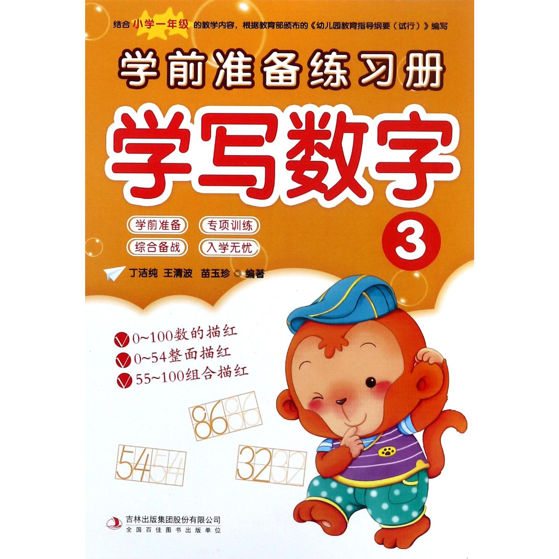 学写数字(3)/学前准备练习册