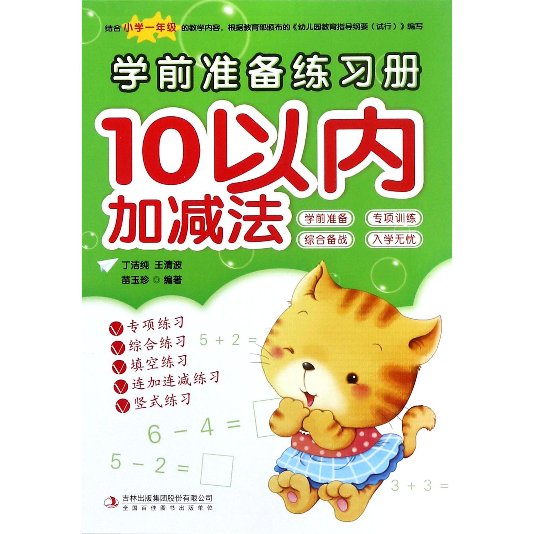 10以内加减法/学前准备练习册