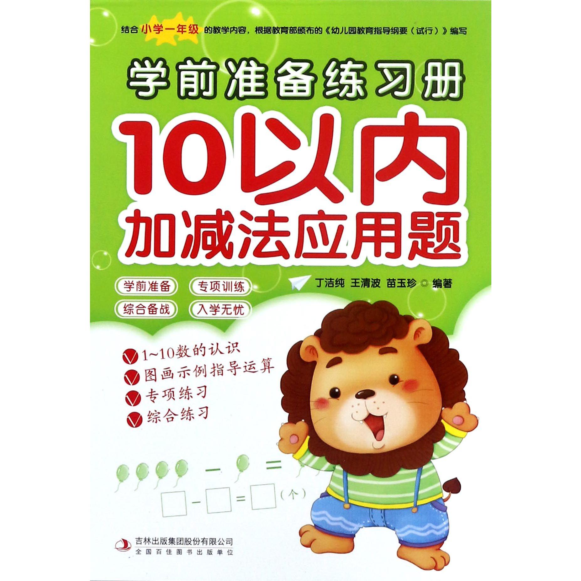 10以内加减法应用题/学前准备练习册