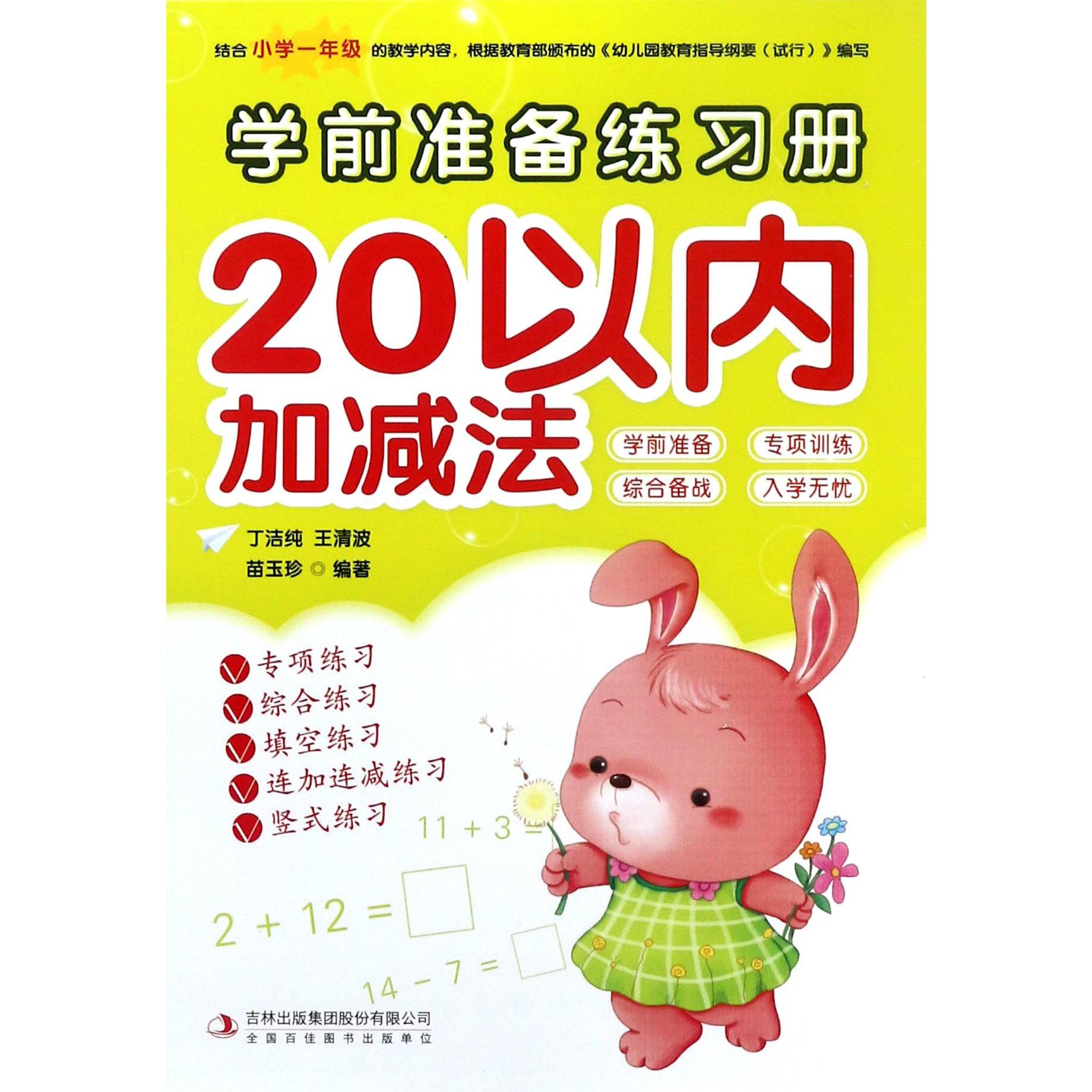 20以内加减法/学前准备练习册