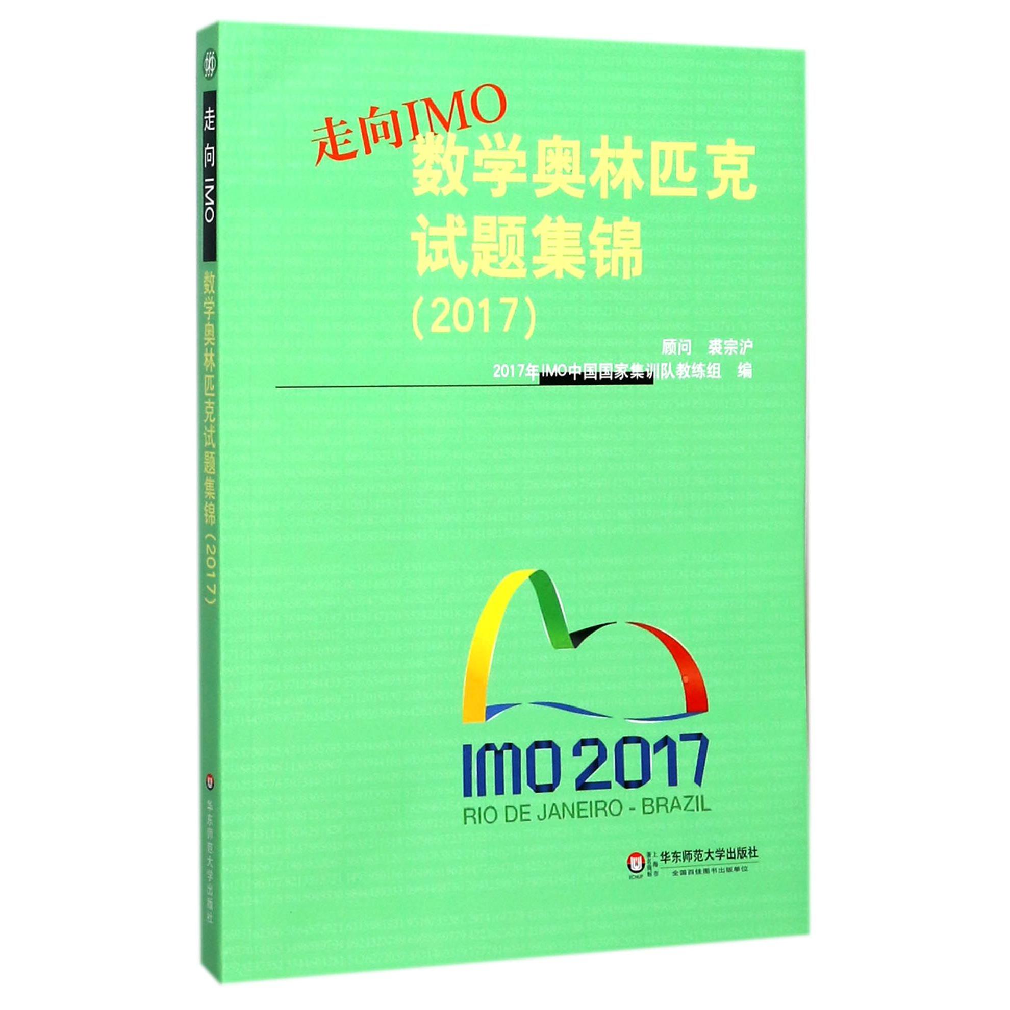 走向IMO(数学奥林匹克试题集锦2017)