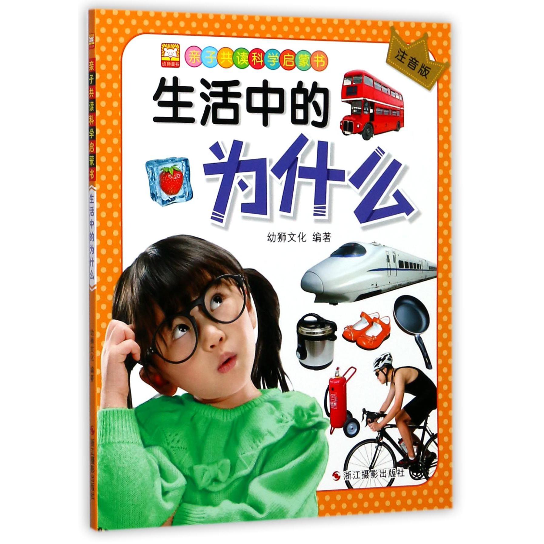 生活中的为什么(注音版)/亲子共读科学启蒙书