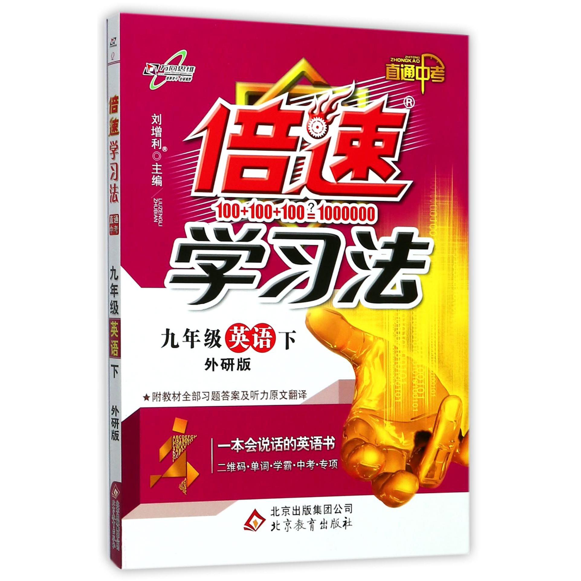 九年级英语(下外研版直通中考)/倍速学习法