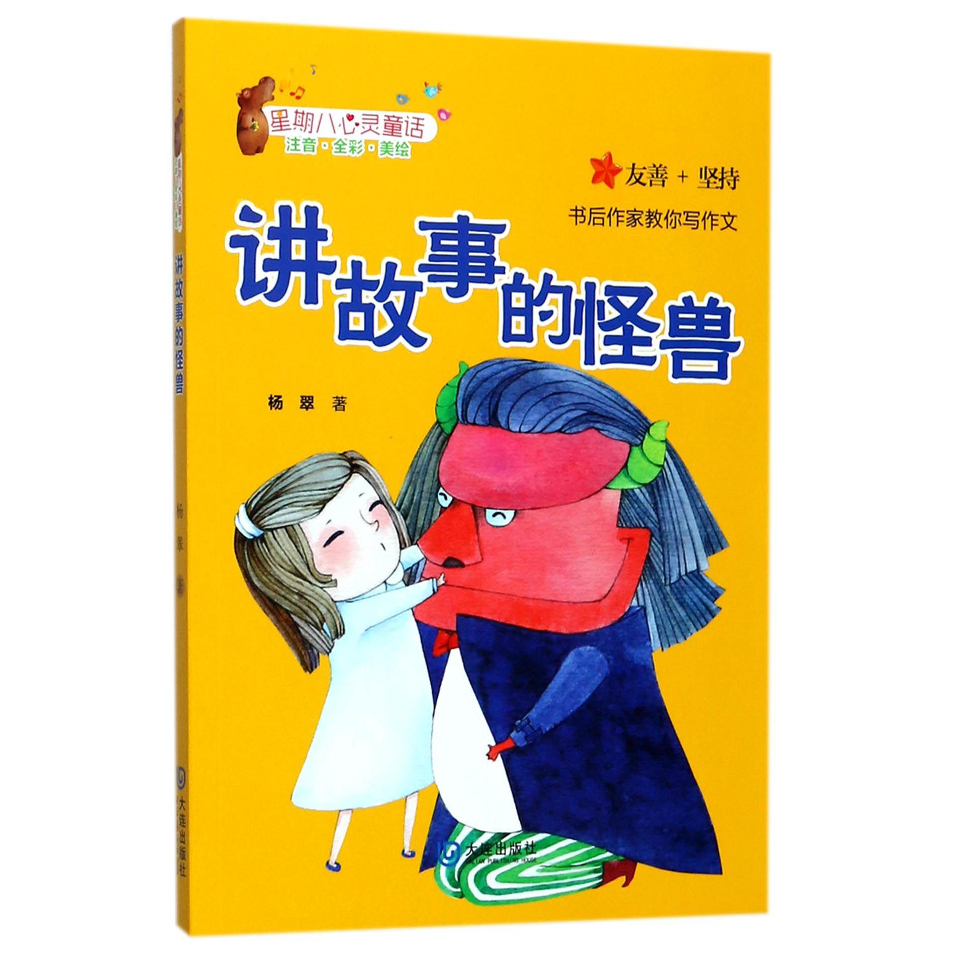讲故事的怪兽(注音全彩美绘)/星期八心灵童话