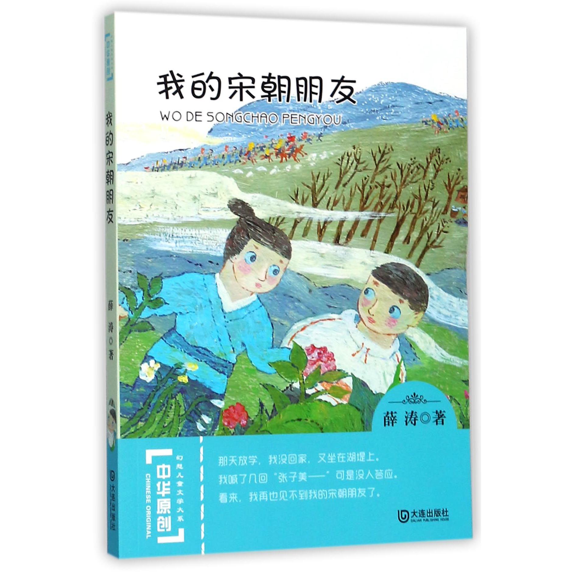 我的宋朝朋友/中华原创幻想儿童文学大系