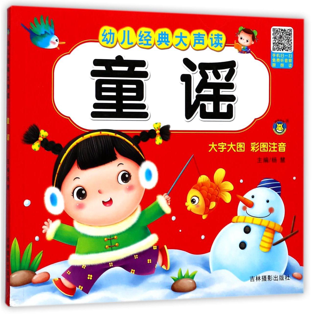 童谣(大字大图彩图注音)/幼儿经典大声读