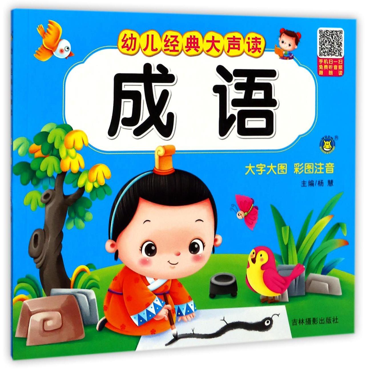 成语(大字大图彩图注音)/幼儿经典大声读