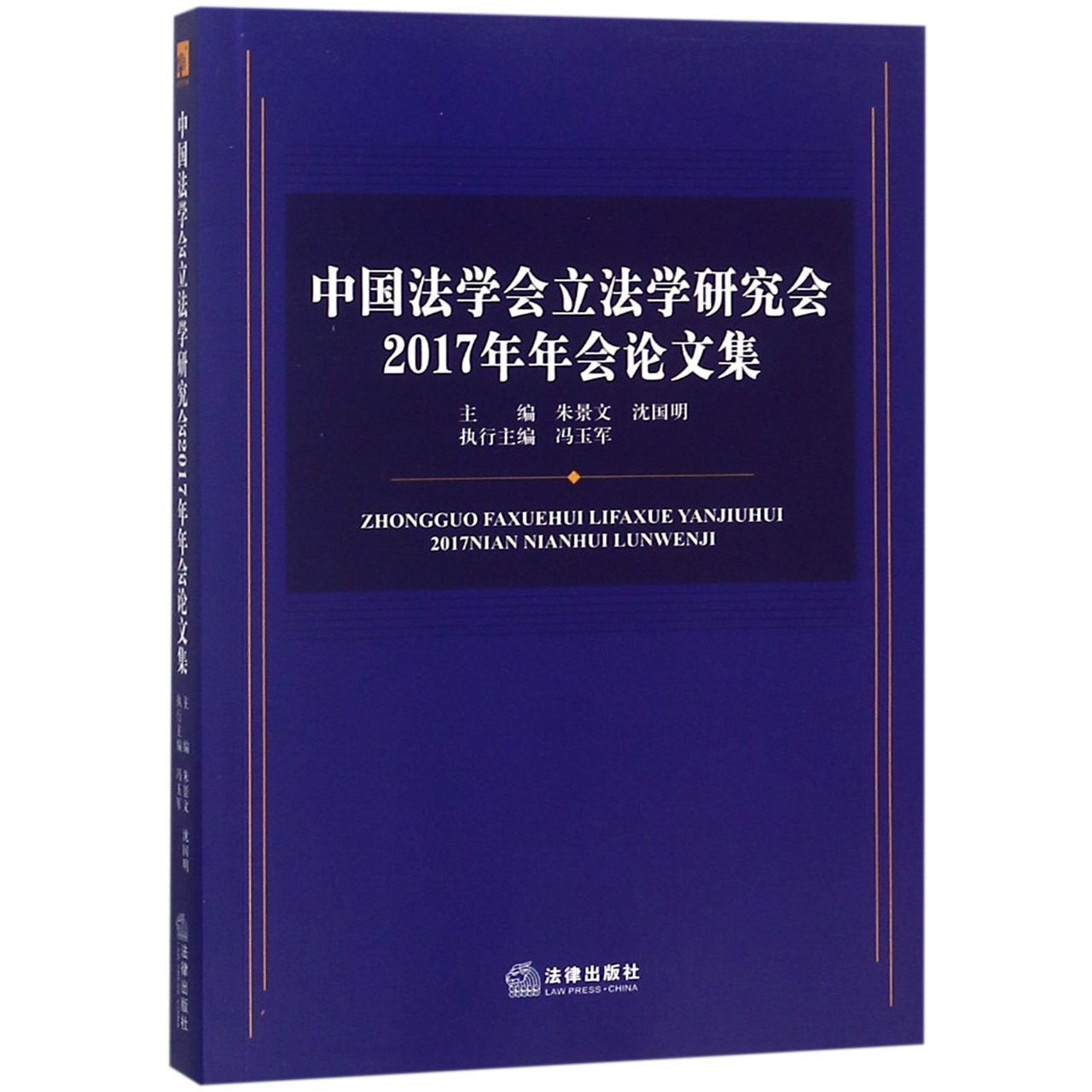中国法学会立法学研究会2017年年会论文集