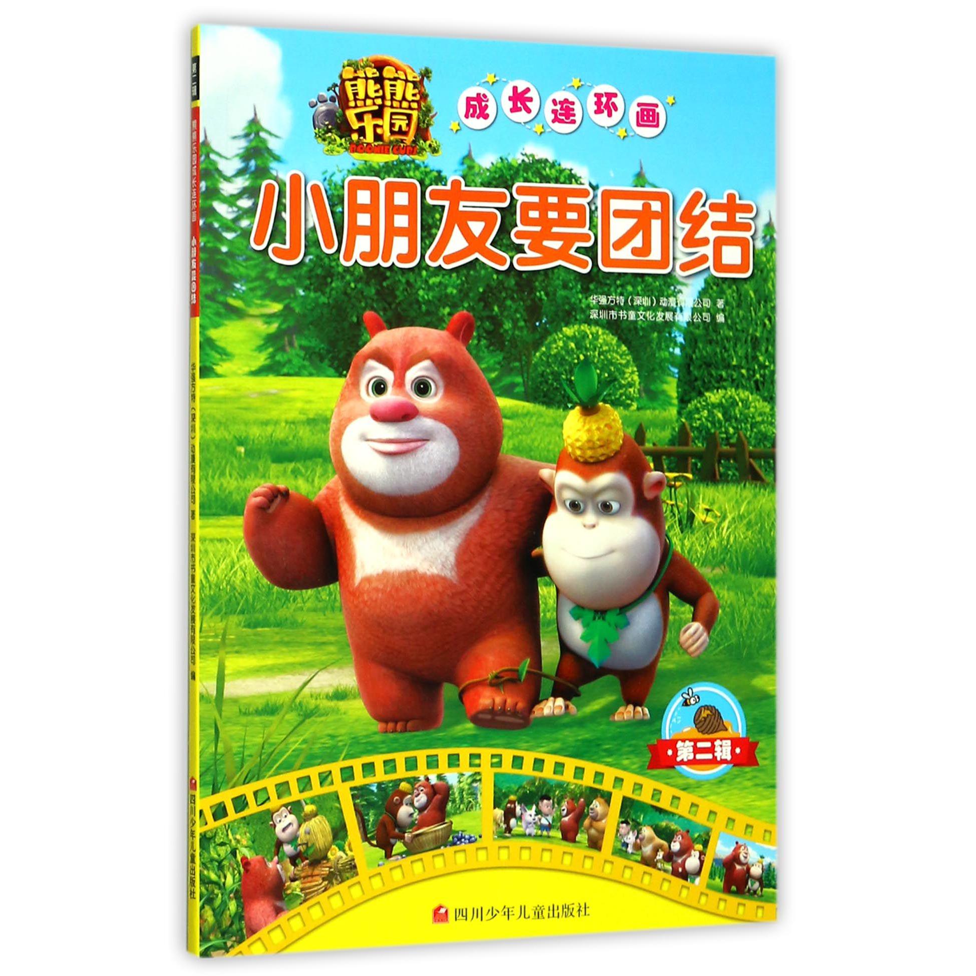 小朋友要团结/熊熊乐园成长连环画