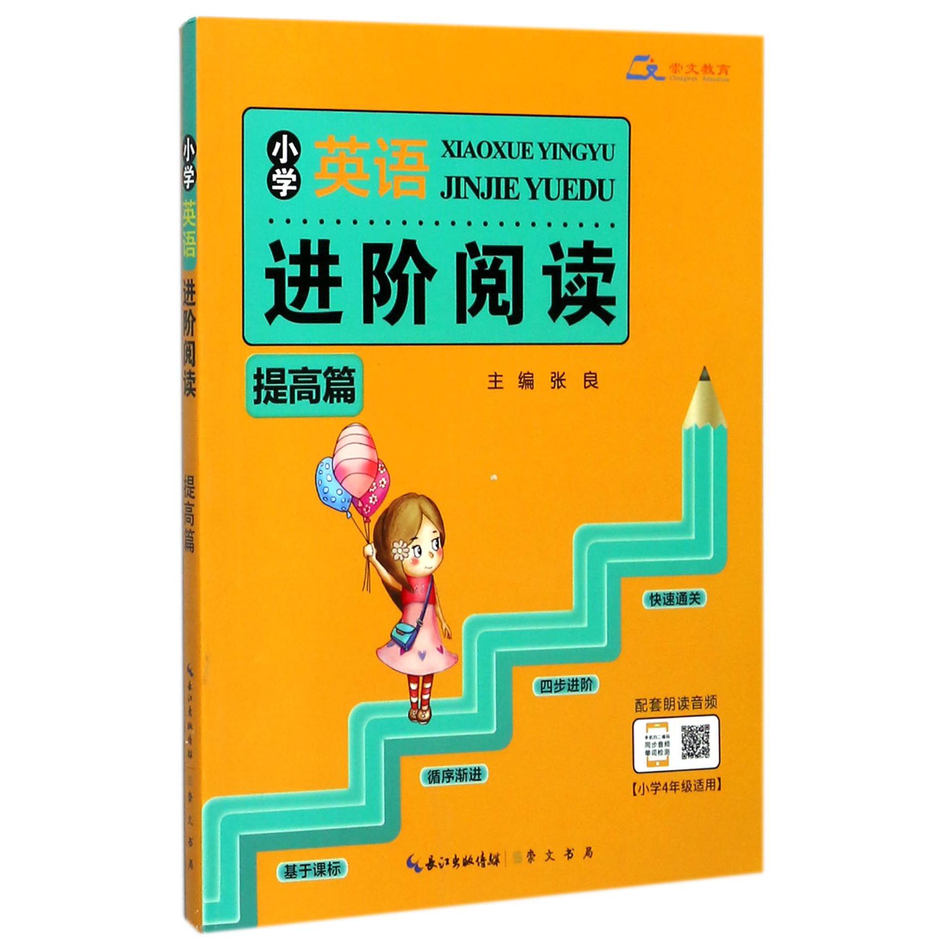 小学英语进阶阅读(提高篇小学4年级适用)