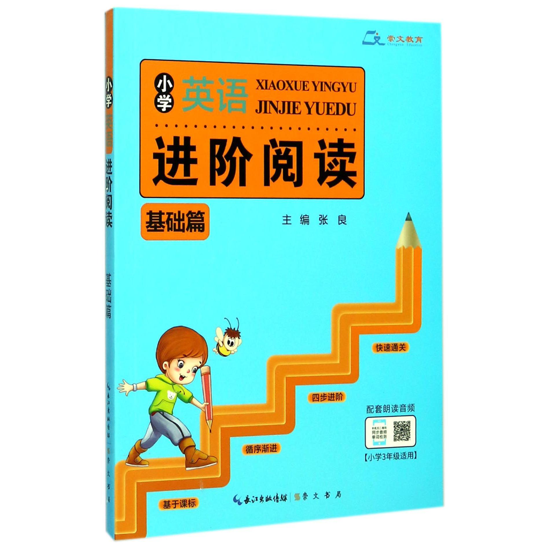 小学英语进阶阅读(基础篇小学3年级适用)